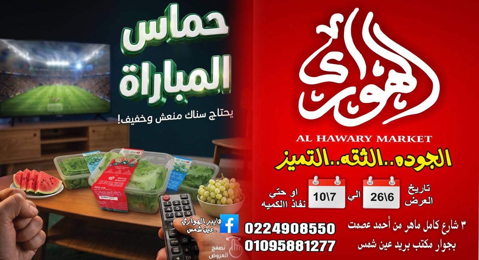 عروض الهوارى ماركت من ٢٦ يونيو حتى ١٠ يوليو ٢٠٢٦ حماس المباراة - صفحة 1