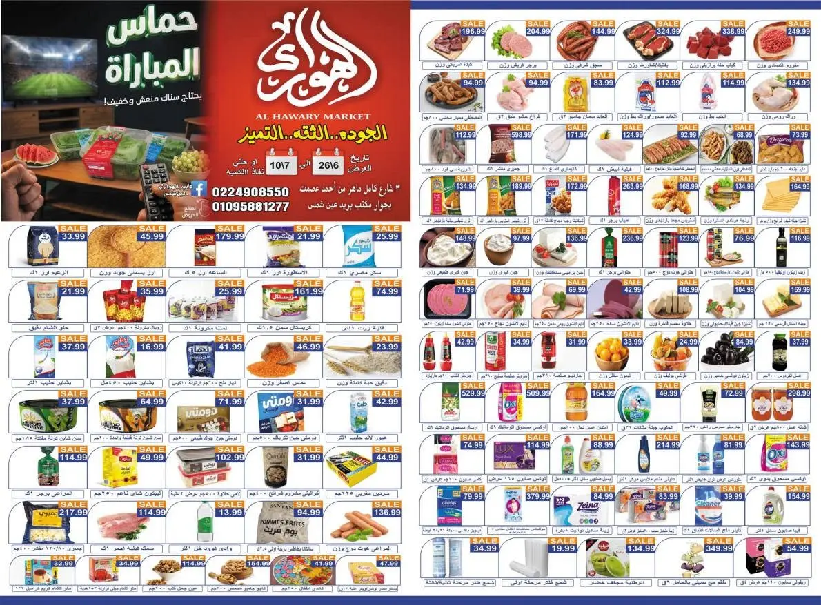عروض الهوارى ماركت من ٢٦ يونيو حتى ١٠ يوليو ٢٠٢٦ حماس المباراة - الهوارى ماركت - مصر - 26 يونيو 2026 – 10 يوليو 2026 - صفحة 10