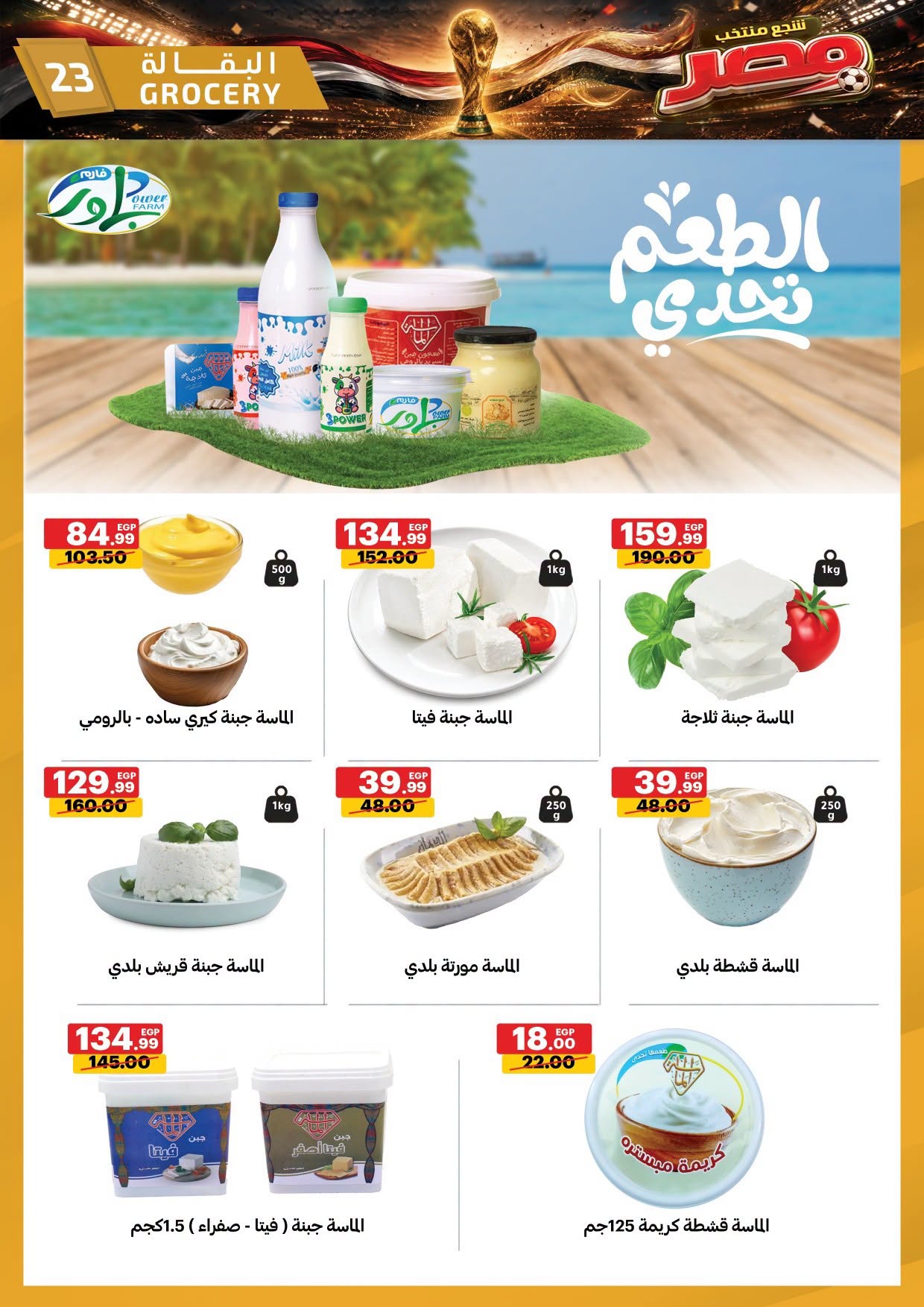 عروض الحبيب ماركت مصر من ٢٥ يونيو حتى ٤ يوليو ٢٠٢٦ شجع منتخب مصر - الحبيب ماركت - مصر - 25 يونيو 2026 – 4 يوليو 2026 - صفحة 23