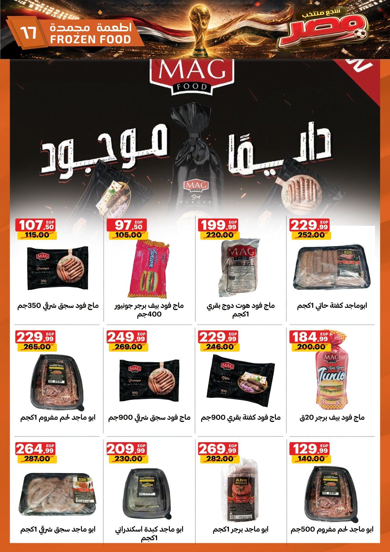 عروض الحبيب ماركت مصر من ٢٥ يونيو حتى ٤ يوليو ٢٠٢٦ شجع منتخب مصر - الحبيب ماركت - مصر - 25 يونيو 2026 – 4 يوليو 2026 - صفحة 17