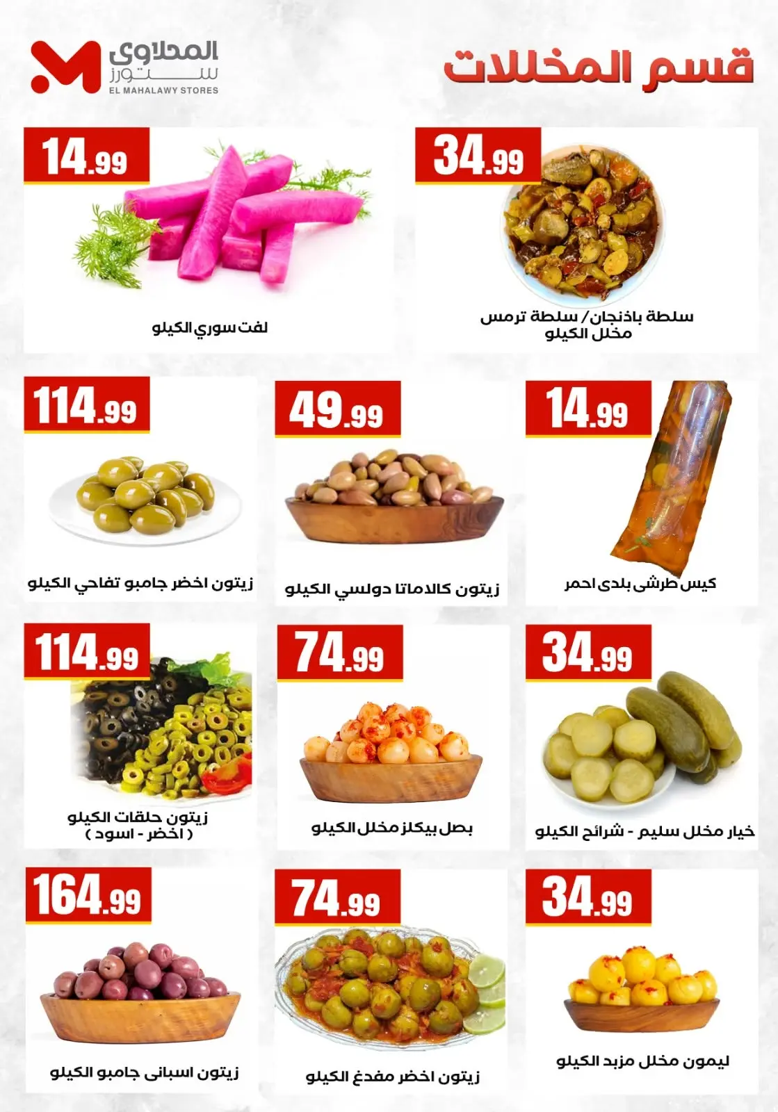 عروض المحلاوى ستورز من ٢٦ يونيو حتى ١ يوليو ٢٠٢٦ بطل العالم في العروض - المحلاوى ستورز - مصر - 26 يونيو 2026 – 1 يوليو 2026 - صفحة 13