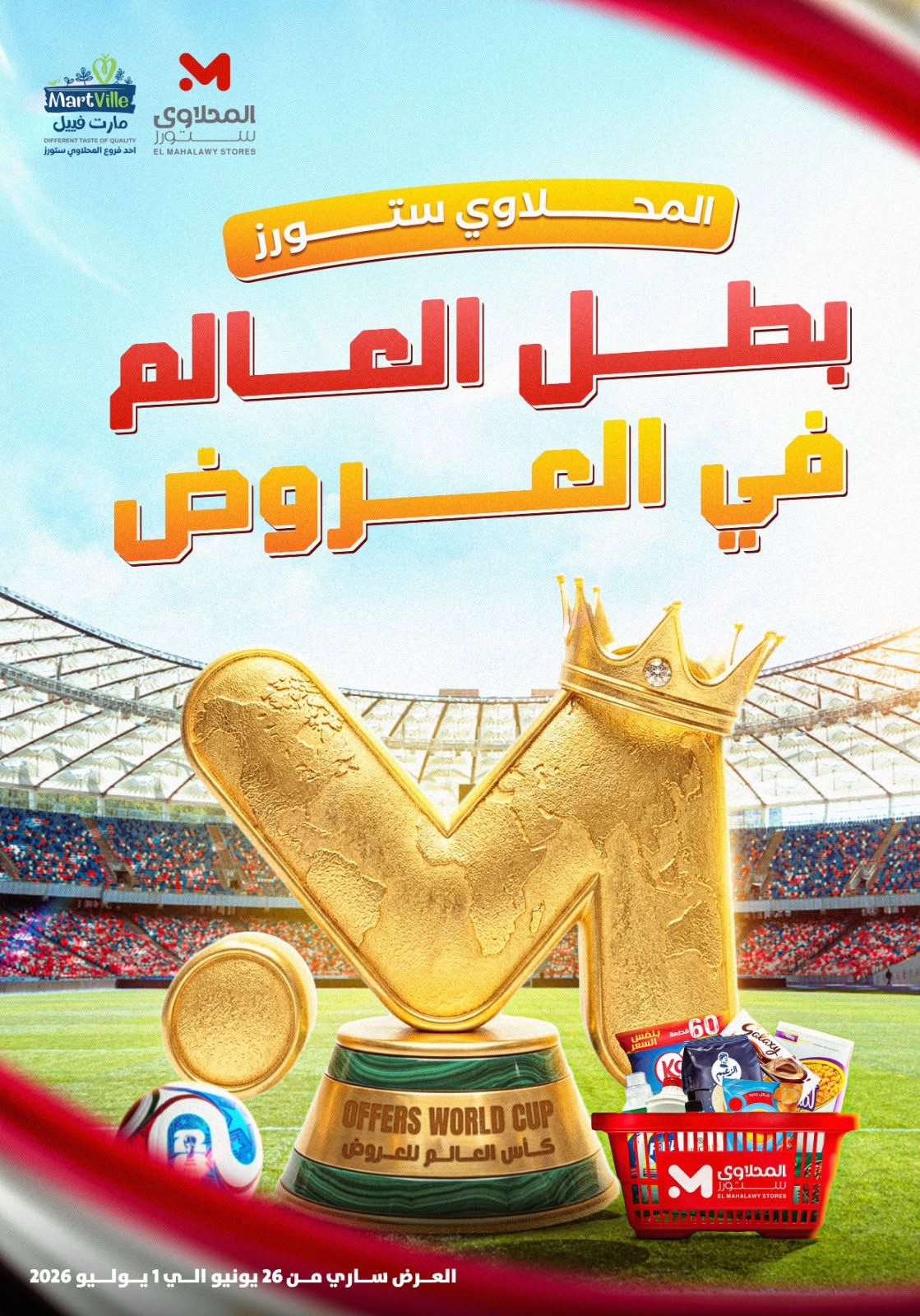 عروض المحلاوى ستورز من ٢٦ يونيو حتى ١ يوليو ٢٠٢٦ بطل العالم في العروض - صفحة 1