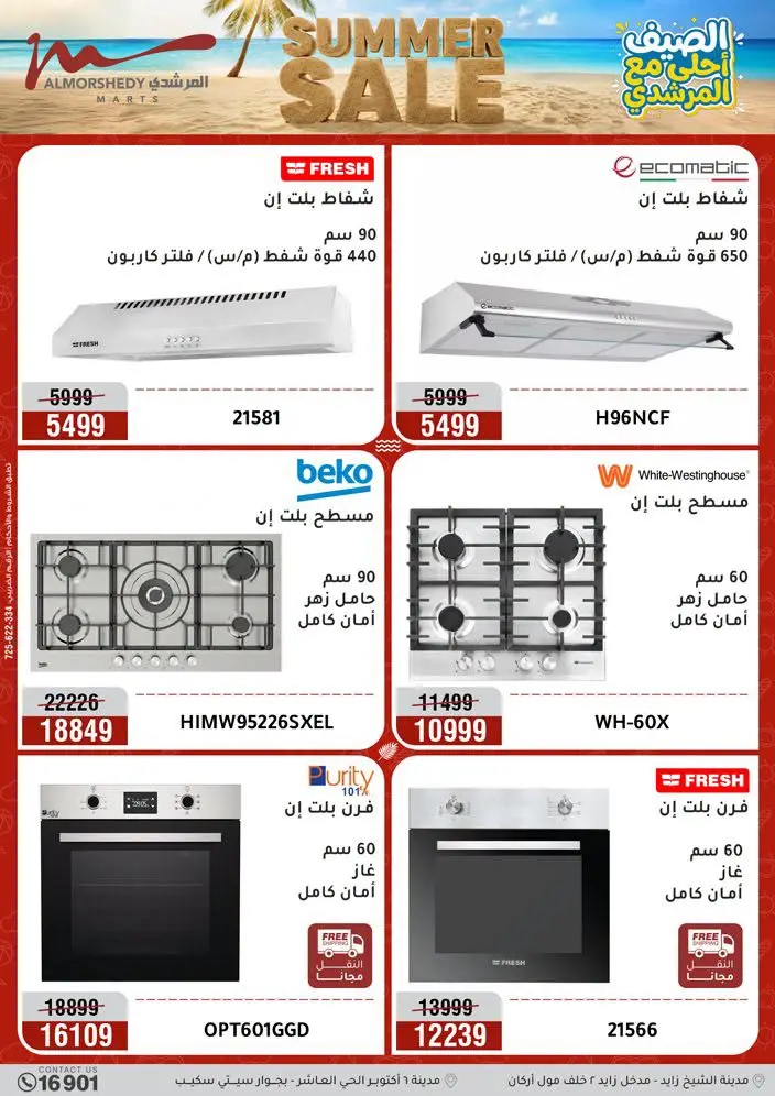 عروض أسواق المرشدى من ٢٥ حتى ٢٨ يونيو ٢٠٢٦ عروض الأجهزة الكهربائية - أسواق المرشدى - مصر - 25 يونيو 2026 – 28 يونيو 2026 - صفحة 16