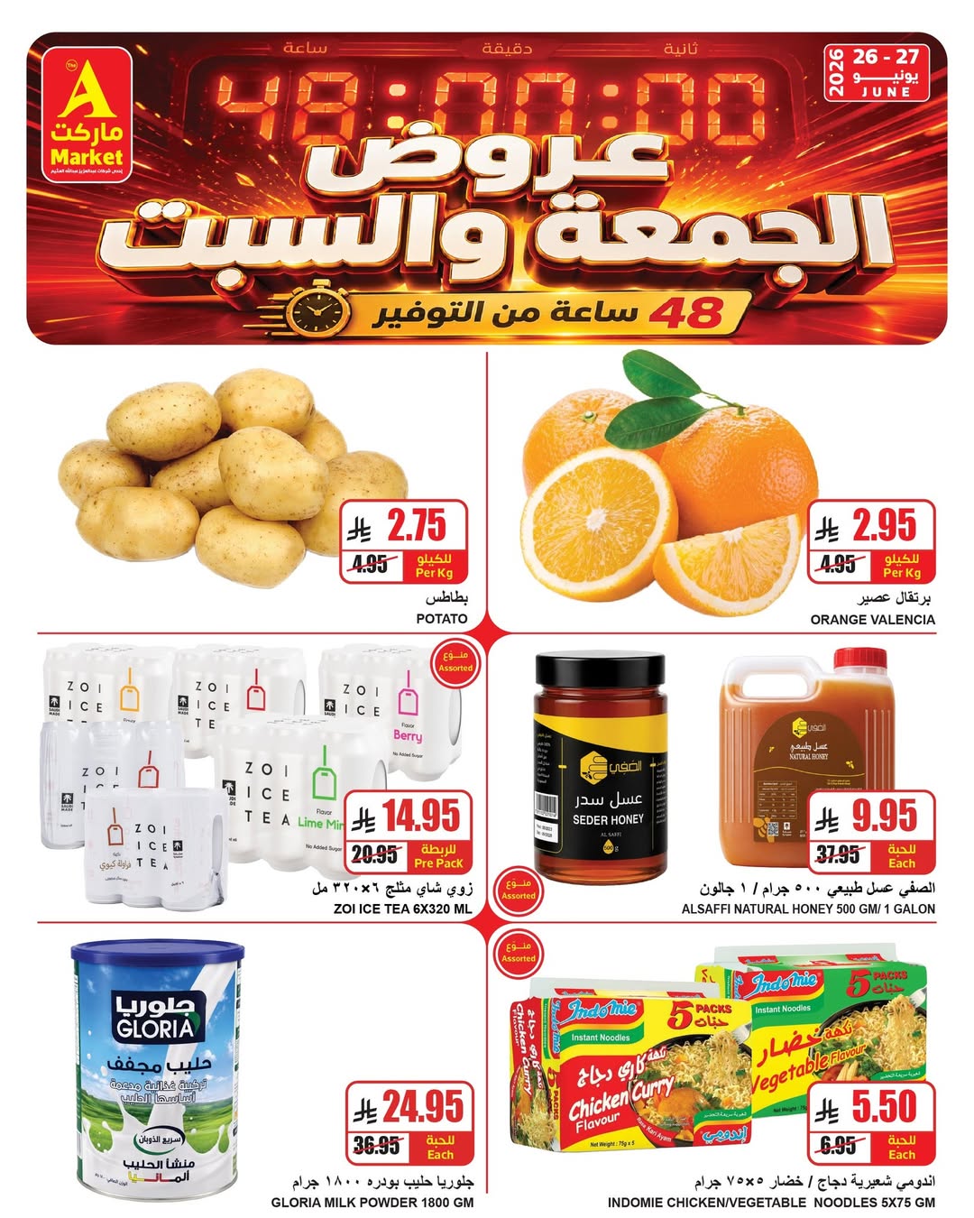 عروض ايه ماركت بفرع الرياض من ١٠ حتى ١١ محرم ١٤٤٨ هـ (٢٦ إلى ٢٧ يونيو ٢٠٢٦) عروض نهاية الأسبوع - ايه ماركت - السعودية - 26 يونيو 2026 – 27 يونيو 2026 - صفحة 2