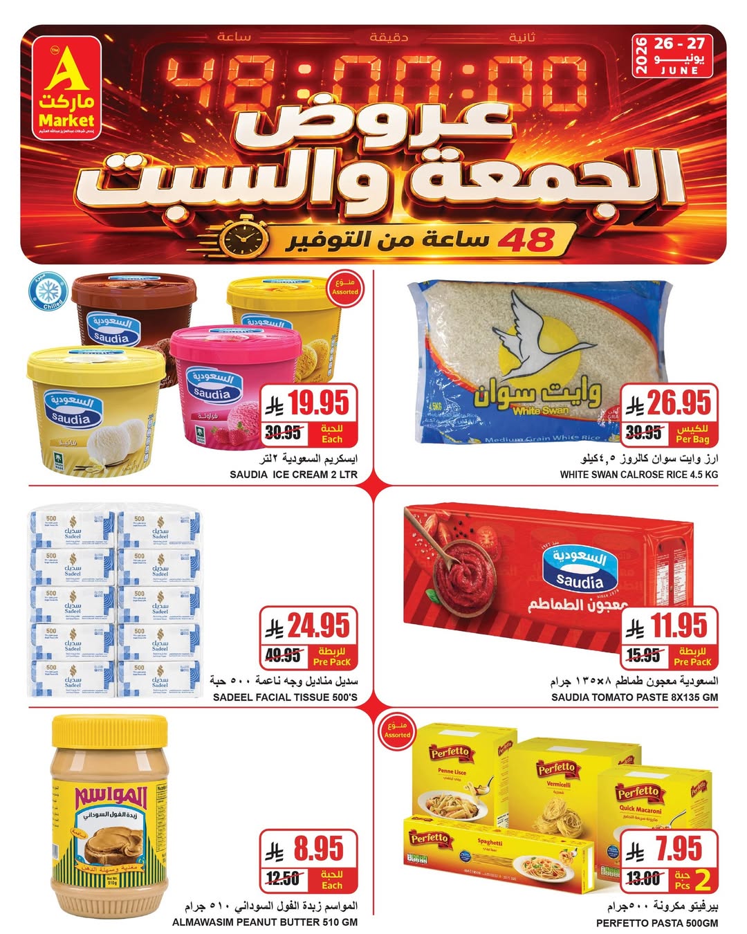 عروض ايه ماركت بفرع الرياض من ١٠ حتى ١١ محرم ١٤٤٨ هـ (٢٦ إلى ٢٧ يونيو ٢٠٢٦) عروض نهاية الأسبوع - ايه ماركت - السعودية - 26 يونيو 2026 – 27 يونيو 2026 - صفحة 3