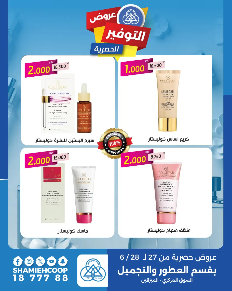 عروض جمعية الشامية والشويخ من ٢٧ حتى ٢٨ يونيو ٢٠٢٦ عروض التوفير الحصرية - جمعية الشامية والشويخ - الكويت - 27 يونيو 2026 – 28 يونيو 2026 - صفحة 2