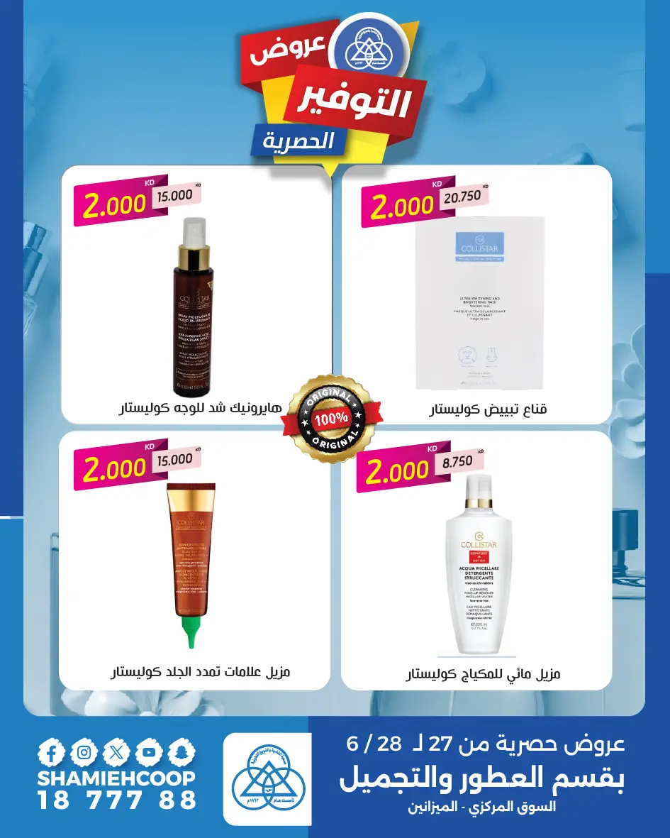 عروض جمعية الشامية والشويخ من ٢٧ حتى ٢٨ يونيو ٢٠٢٦ عروض التوفير الحصرية - جمعية الشامية والشويخ - الكويت - 27 يونيو 2026 – 28 يونيو 2026 - صفحة 4