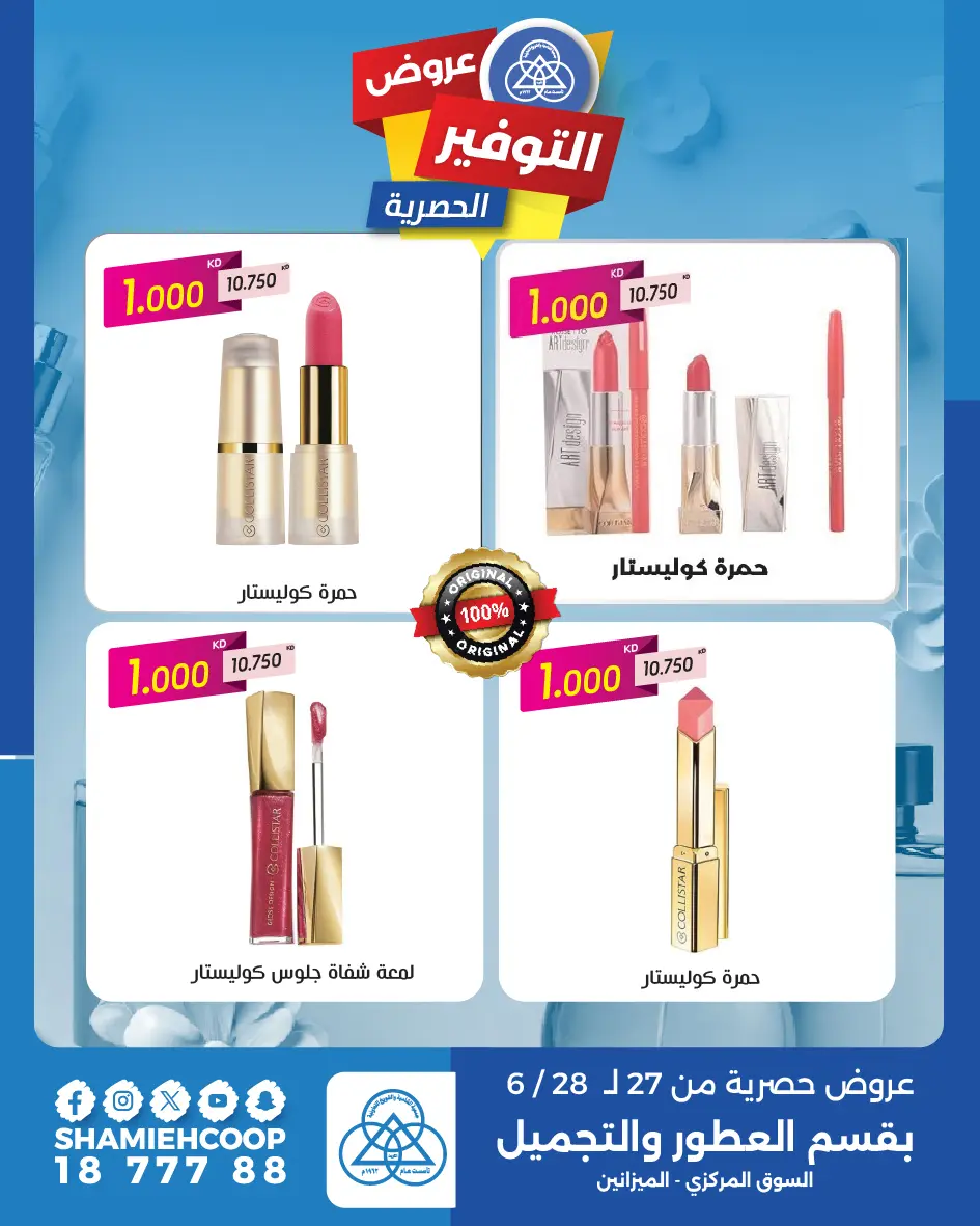 عروض جمعية الشامية والشويخ من ٢٧ حتى ٢٨ يونيو ٢٠٢٦ عروض التوفير الحصرية - جمعية الشامية والشويخ - الكويت - 27 يونيو 2026 – 28 يونيو 2026 - صفحة 5