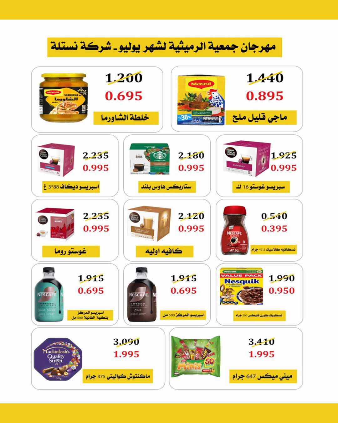 عروض جمعية الرميثية التعاونية من ٢٧ حتى ٣٠ يونيو ٢٠٢٦ أسعار مذهلة - جمعية الرميثية التعاونية - الكويت - 27 يونيو 2026 – 30 يونيو 2026 - صفحة 36