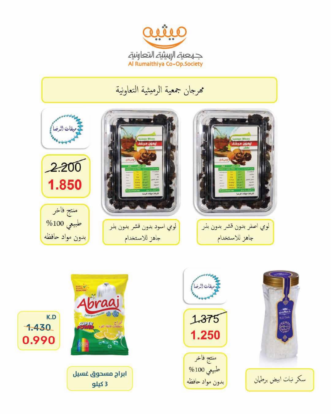 عروض جمعية الرميثية التعاونية من ٢٧ حتى ٣٠ يونيو ٢٠٢٦ أسعار مذهلة - جمعية الرميثية التعاونية - الكويت - 27 يونيو 2026 – 30 يونيو 2026 - صفحة 41