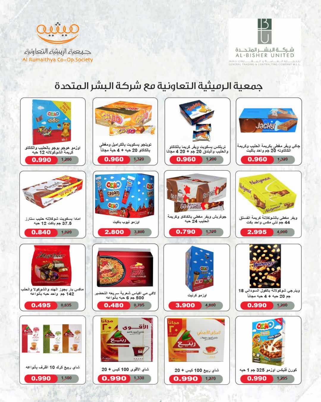 عروض جمعية الرميثية التعاونية من ٢٧ حتى ٣٠ يونيو ٢٠٢٦ أسعار مذهلة - جمعية الرميثية التعاونية - الكويت - 27 يونيو 2026 – 30 يونيو 2026 - صفحة 57