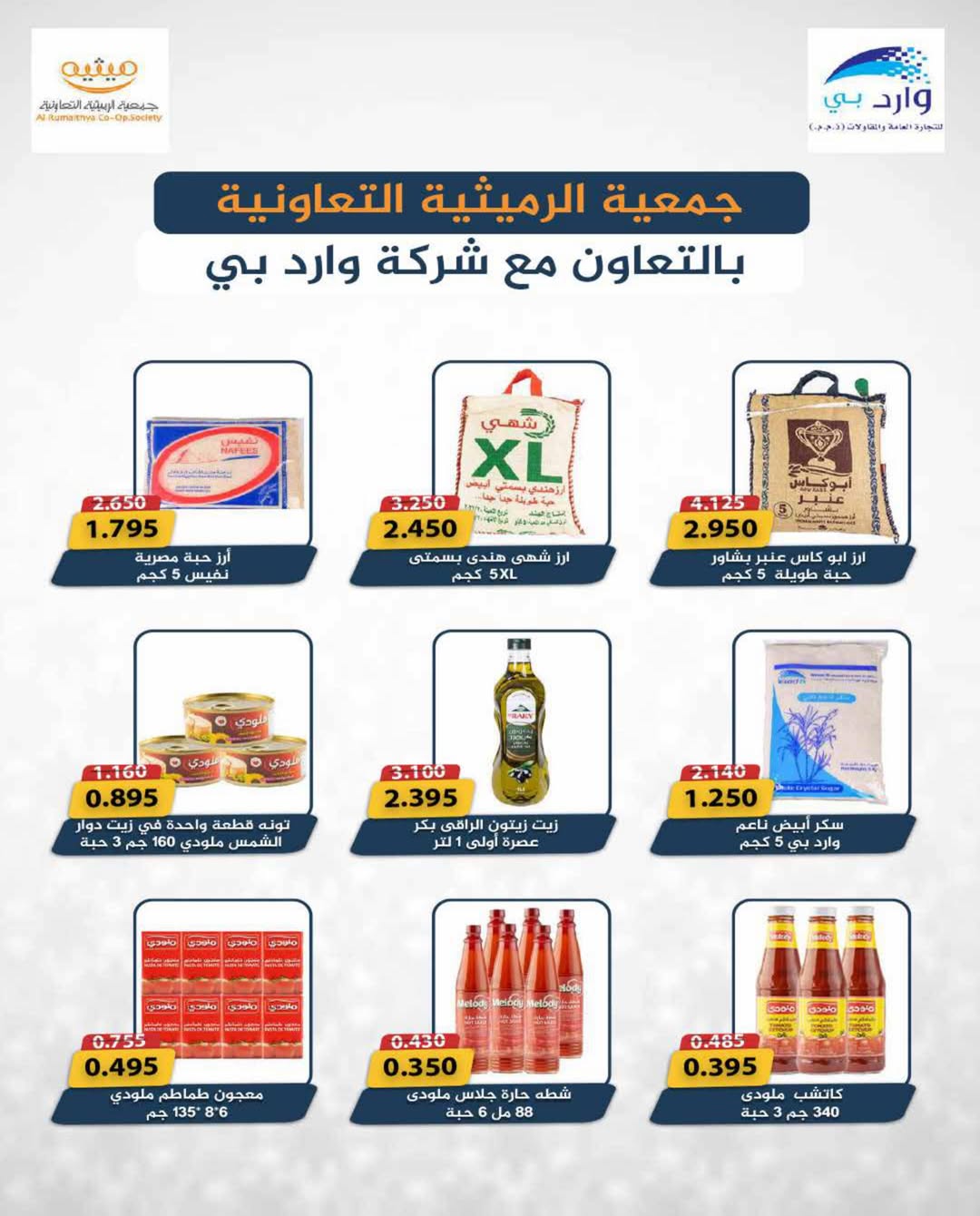 عروض جمعية الرميثية التعاونية من ٢٧ حتى ٣٠ يونيو ٢٠٢٦ أسعار مذهلة - جمعية الرميثية التعاونية - الكويت - 27 يونيو 2026 – 30 يونيو 2026 - صفحة 46