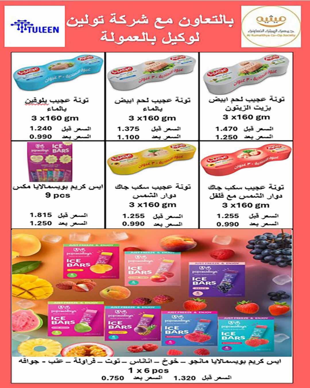 عروض جمعية الرميثية التعاونية من ٢٧ حتى ٣٠ يونيو ٢٠٢٦ أسعار مذهلة - جمعية الرميثية التعاونية - الكويت - 27 يونيو 2026 – 30 يونيو 2026 - صفحة 27