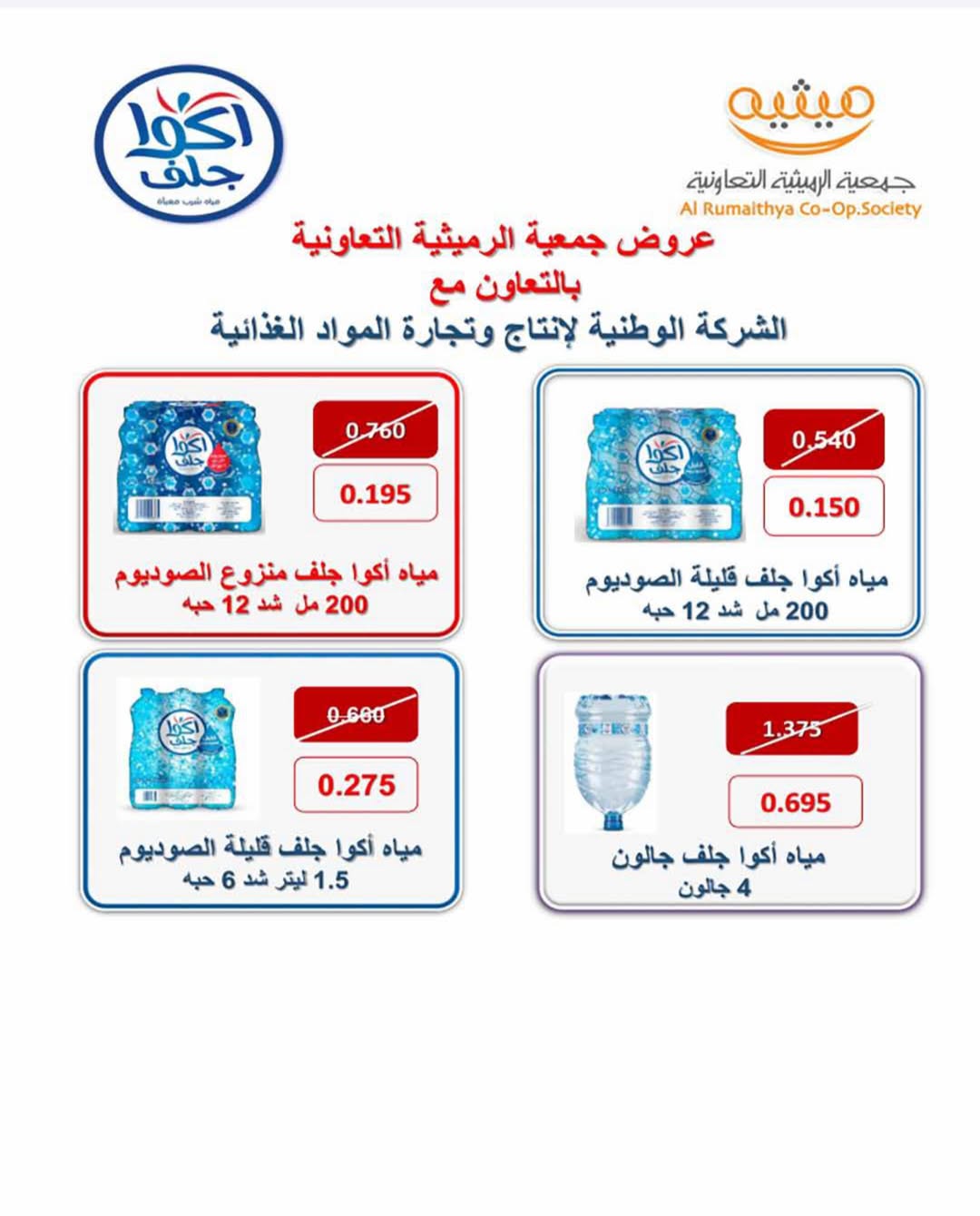 عروض جمعية الرميثية التعاونية من ٢٧ حتى ٣٠ يونيو ٢٠٢٦ أسعار مذهلة - جمعية الرميثية التعاونية - الكويت - 27 يونيو 2026 – 30 يونيو 2026 - صفحة 64