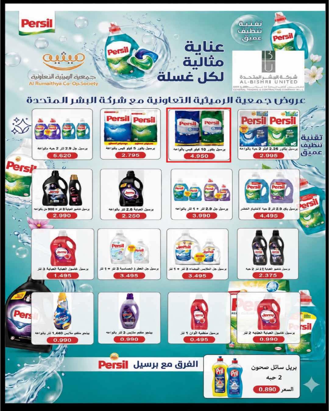عروض جمعية الرميثية التعاونية من ٢٧ حتى ٣٠ يونيو ٢٠٢٦ أسعار مذهلة - جمعية الرميثية التعاونية - الكويت - 27 يونيو 2026 – 30 يونيو 2026 - صفحة 32