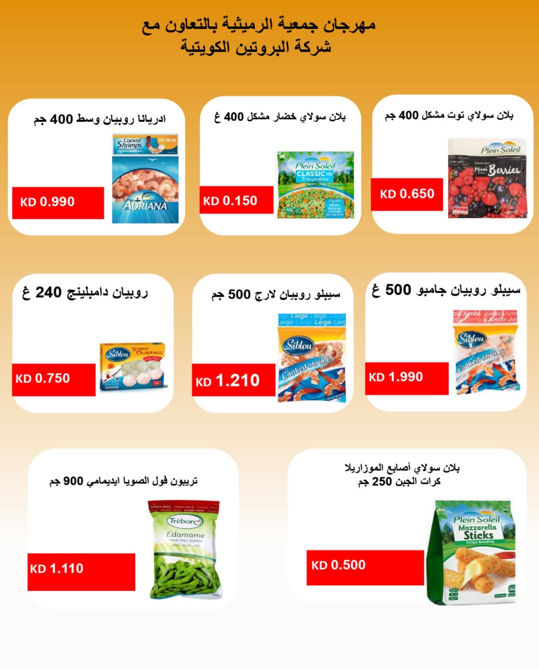 عروض جمعية الرميثية التعاونية من ٢٧ حتى ٣٠ يونيو ٢٠٢٦ أسعار مذهلة - جمعية الرميثية التعاونية - الكويت - 27 يونيو 2026 – 30 يونيو 2026 - صفحة 66