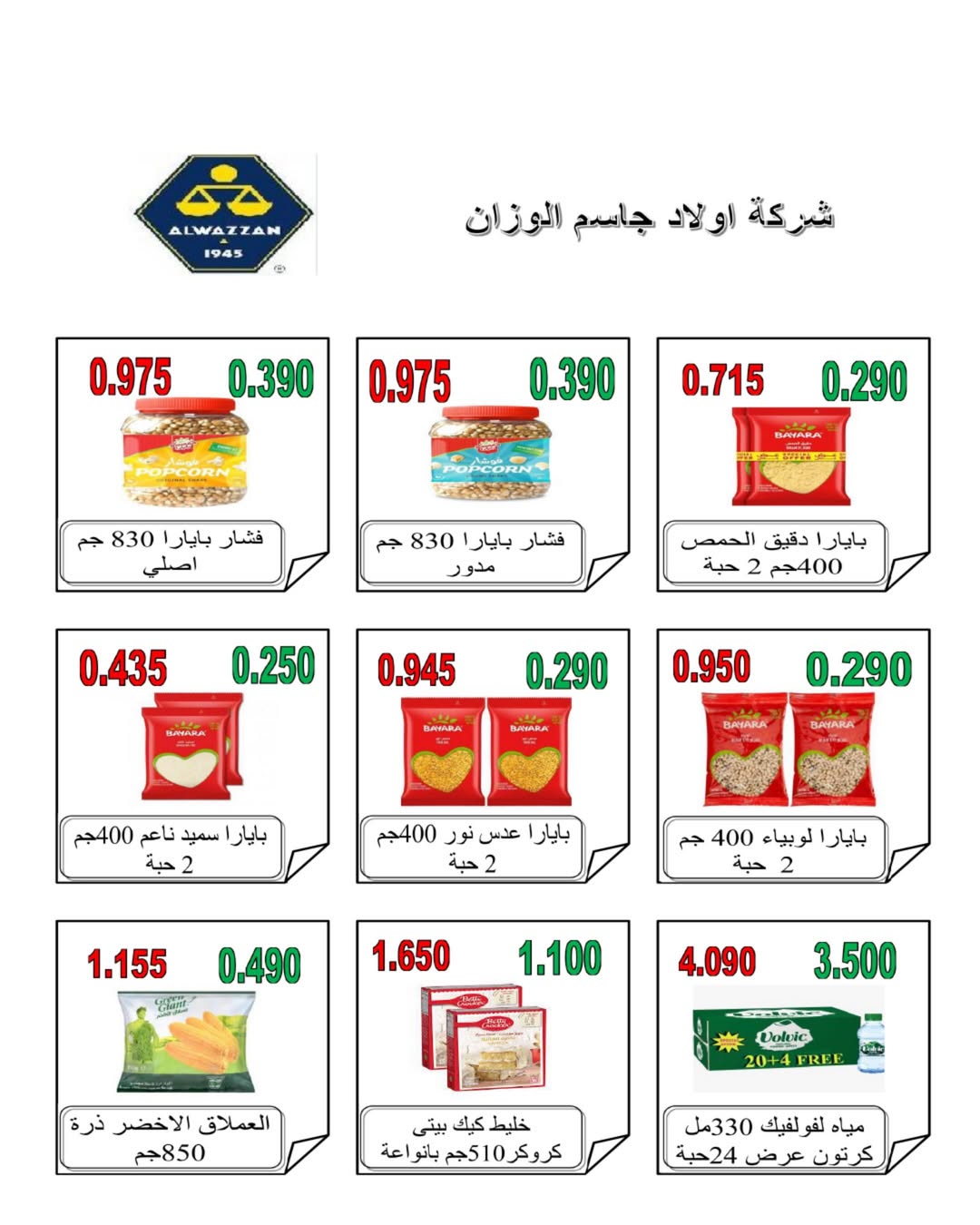 عروض جمعية الرميثية التعاونية من ٢٧ حتى ٣٠ يونيو ٢٠٢٦ أسعار مذهلة - جمعية الرميثية التعاونية - الكويت - 27 يونيو 2026 – 30 يونيو 2026 - صفحة 22