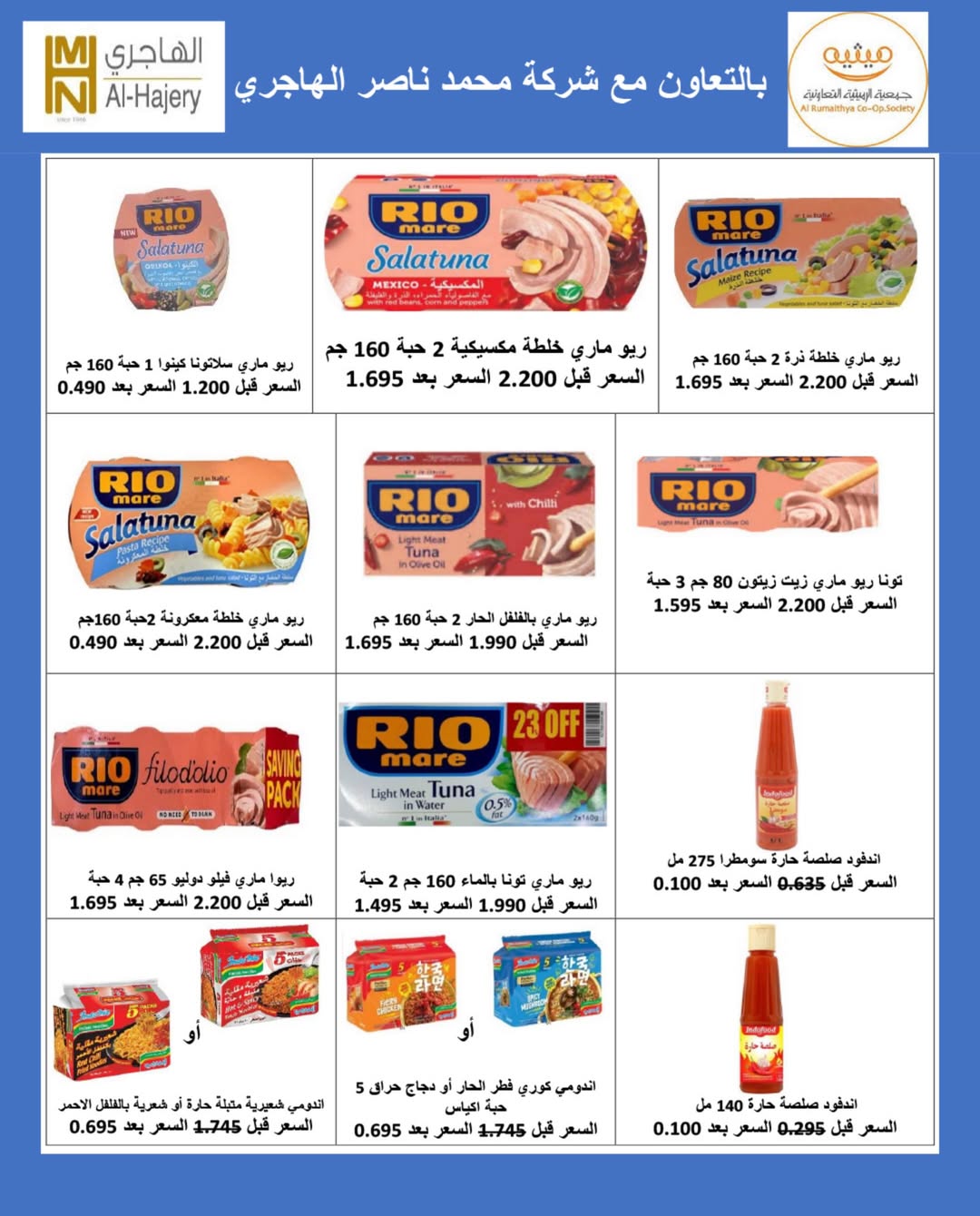 عروض جمعية الرميثية التعاونية من ٢٧ حتى ٣٠ يونيو ٢٠٢٦ أسعار مذهلة - جمعية الرميثية التعاونية - الكويت - 27 يونيو 2026 – 30 يونيو 2026 - صفحة 56