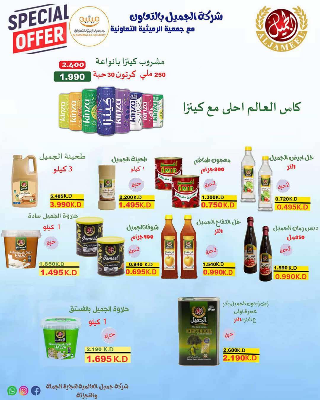 عروض جمعية الرميثية التعاونية من ٢٧ حتى ٣٠ يونيو ٢٠٢٦ أسعار مذهلة - جمعية الرميثية التعاونية - الكويت - 27 يونيو 2026 – 30 يونيو 2026 - صفحة 52