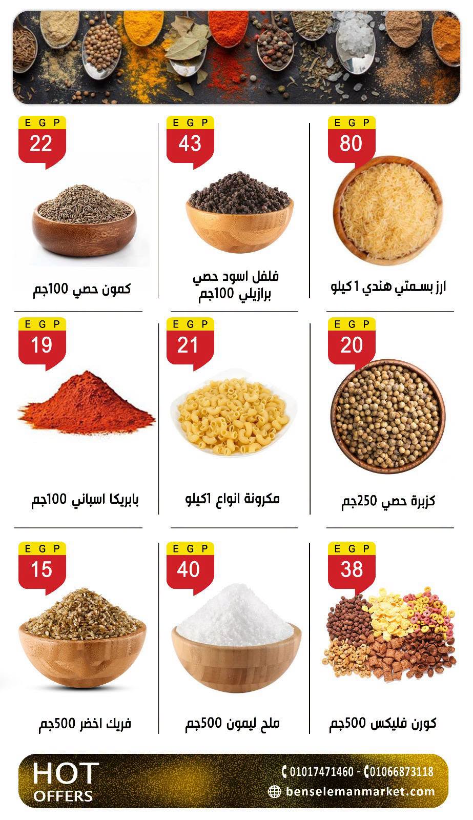 عروض بن سليمان من ٢٧ يونيو حتى ٥ يوليو ٢٠٢٦ عروض الصيف - بن سليمان - مصر - 27 يونيو 2026 – 5 يوليو 2026 - صفحة 8