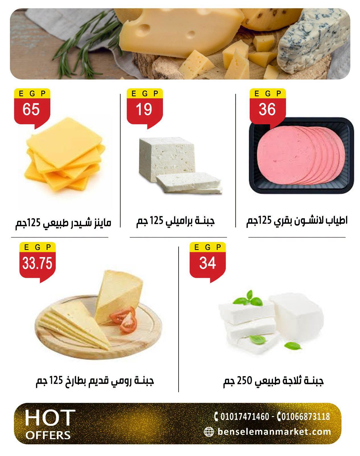 عروض بن سليمان من ٢٧ يونيو حتى ٥ يوليو ٢٠٢٦ عروض الصيف - بن سليمان - مصر - 27 يونيو 2026 – 5 يوليو 2026 - صفحة 5