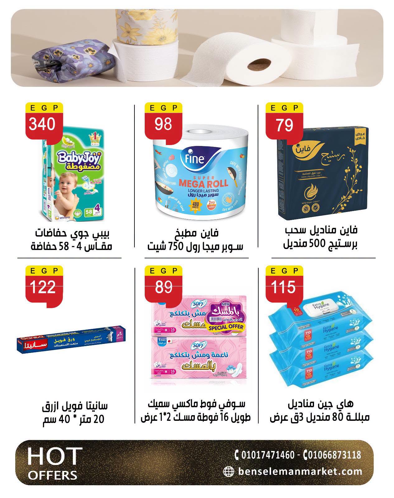 عروض بن سليمان من ٢٧ يونيو حتى ٥ يوليو ٢٠٢٦ عروض الصيف - بن سليمان - مصر - 27 يونيو 2026 – 5 يوليو 2026 - صفحة 35