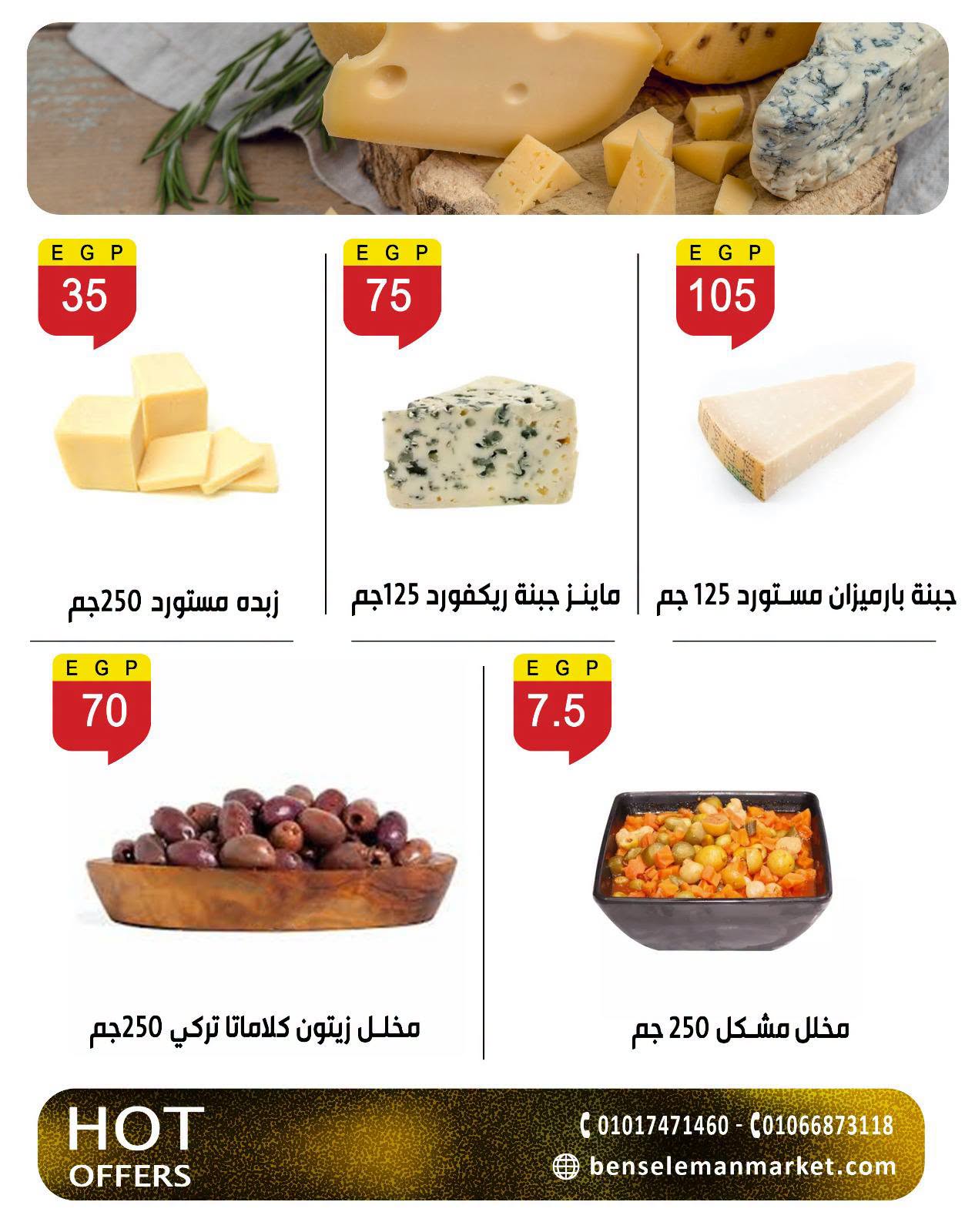 عروض بن سليمان من ٢٧ يونيو حتى ٥ يوليو ٢٠٢٦ عروض الصيف - بن سليمان - مصر - 27 يونيو 2026 – 5 يوليو 2026 - صفحة 6