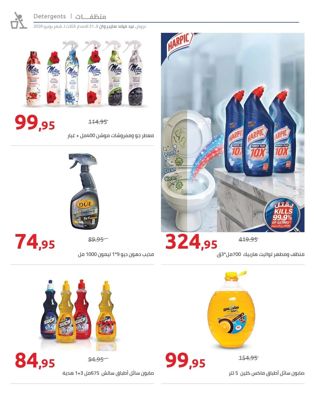 عروض هايبروان من ٢٦ يونيو حتى ٥ يوليو ٢٠٢٦ عروض العيد السنوي - هايبروان - مصر - 26 يونيو 2026 – 5 يوليو 2026 - صفحة 58