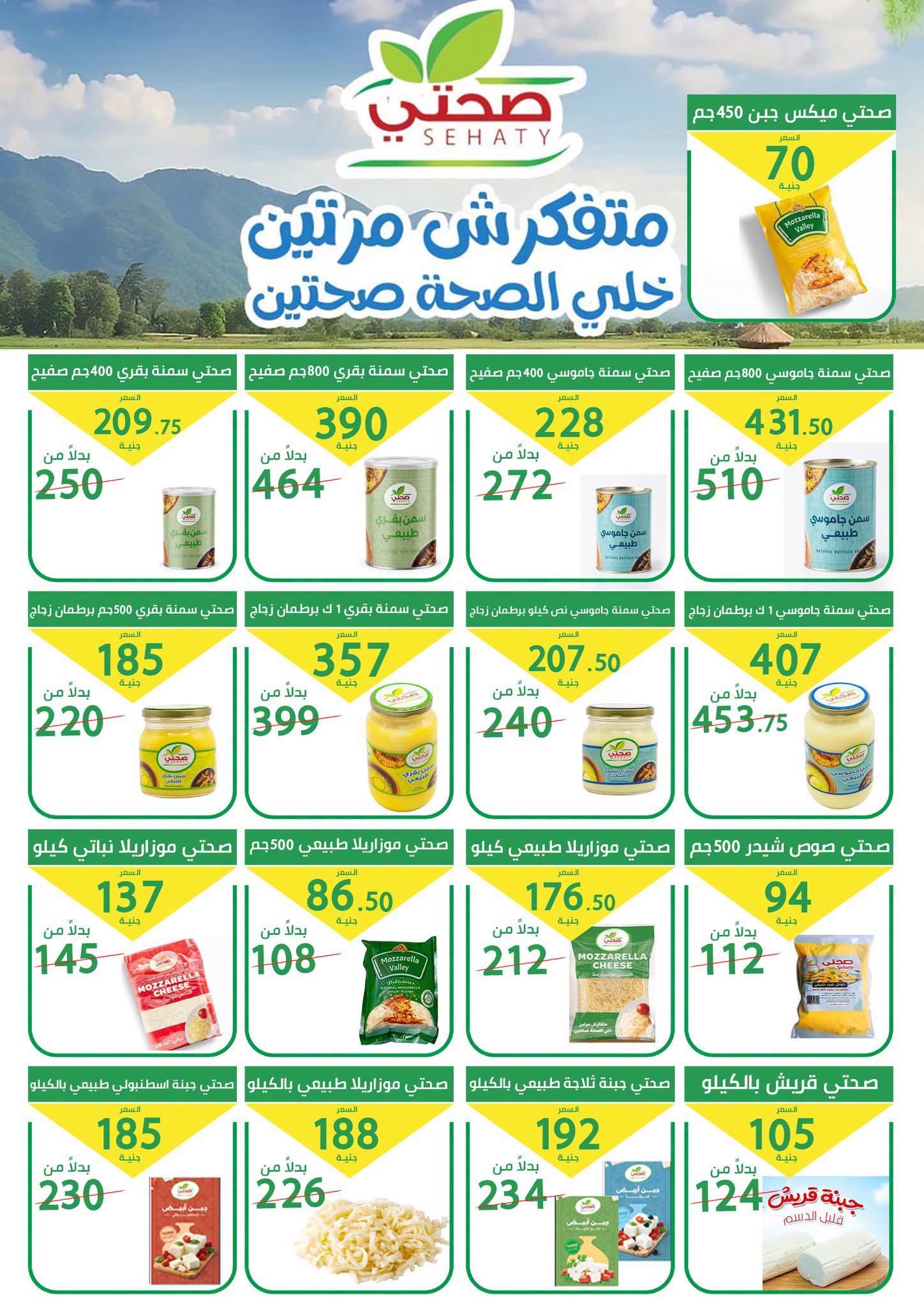 عروض العمدة ماركت مصر من ٢٧ يونيو حتى ٥ يوليو ٢٠٢٦ عروض الصيف - العمدة ماركت - مصر - 27 يونيو 2026 – 5 يوليو 2026 - صفحة 24