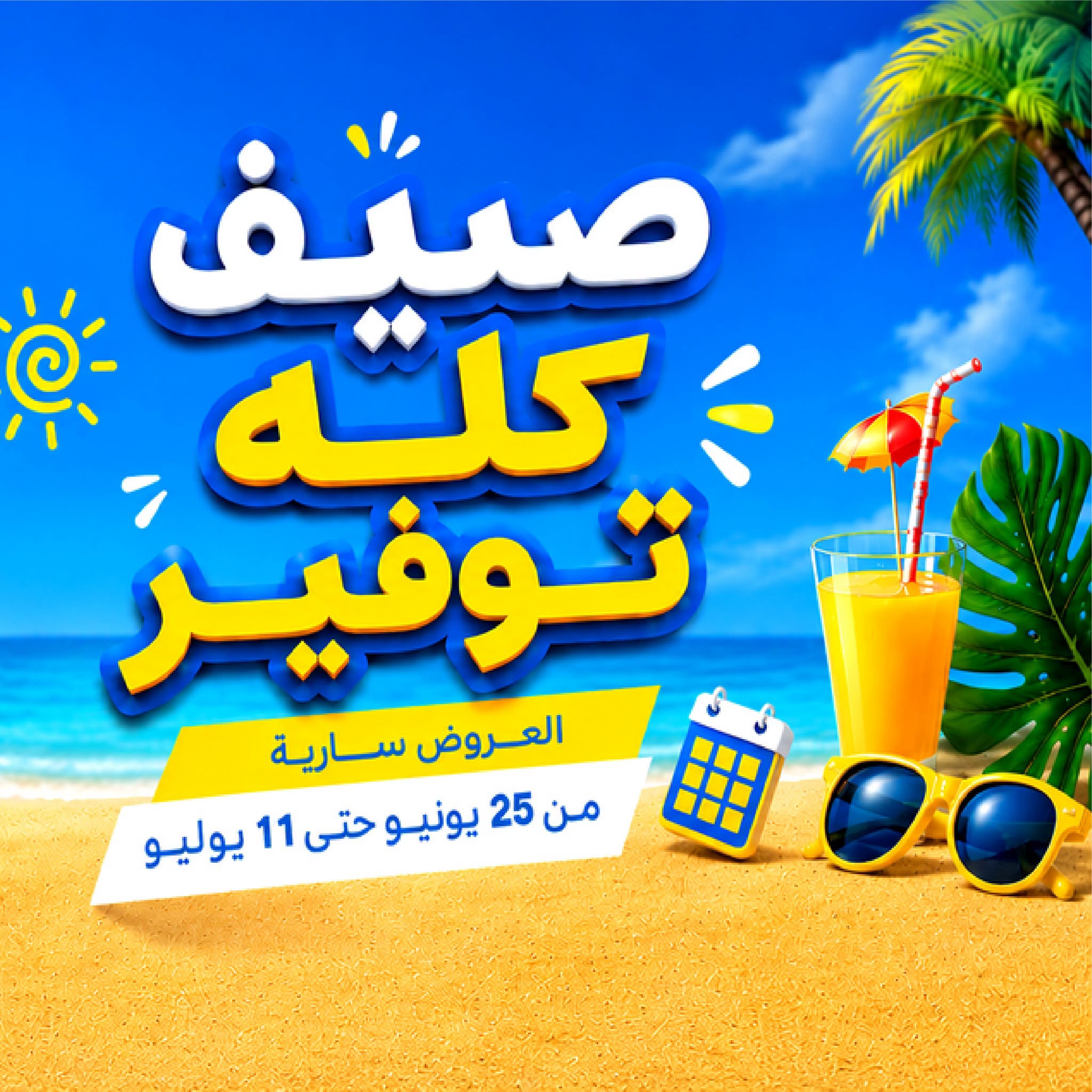 عروض دريم ماركت مصر من ٢٥ يونيو حتى ١١ يوليو ٢٠٢٦ صيف كله توفير - صفحة 1