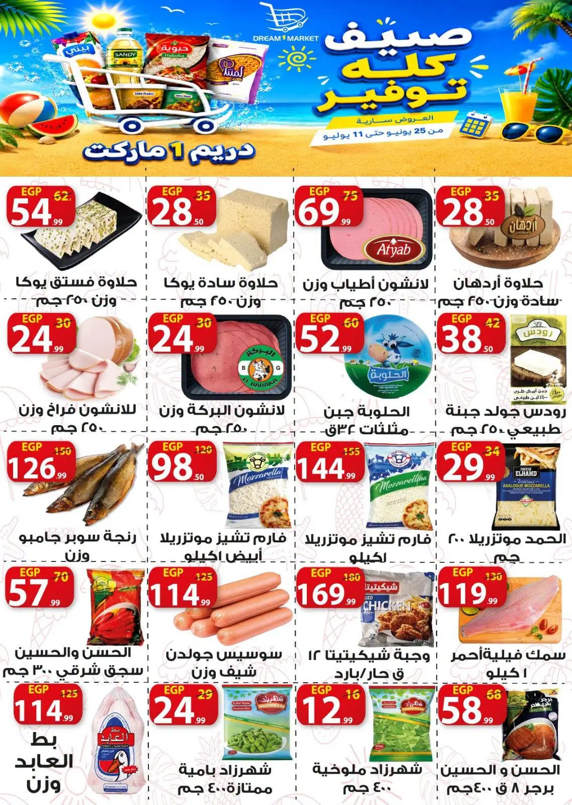 عروض دريم ماركت مصر من ٢٥ يونيو حتى ١١ يوليو ٢٠٢٦ صيف كله توفير - دريم ماركت - مصر - 25 يونيو 2026 – 11 يوليو 2026 - صفحة 9