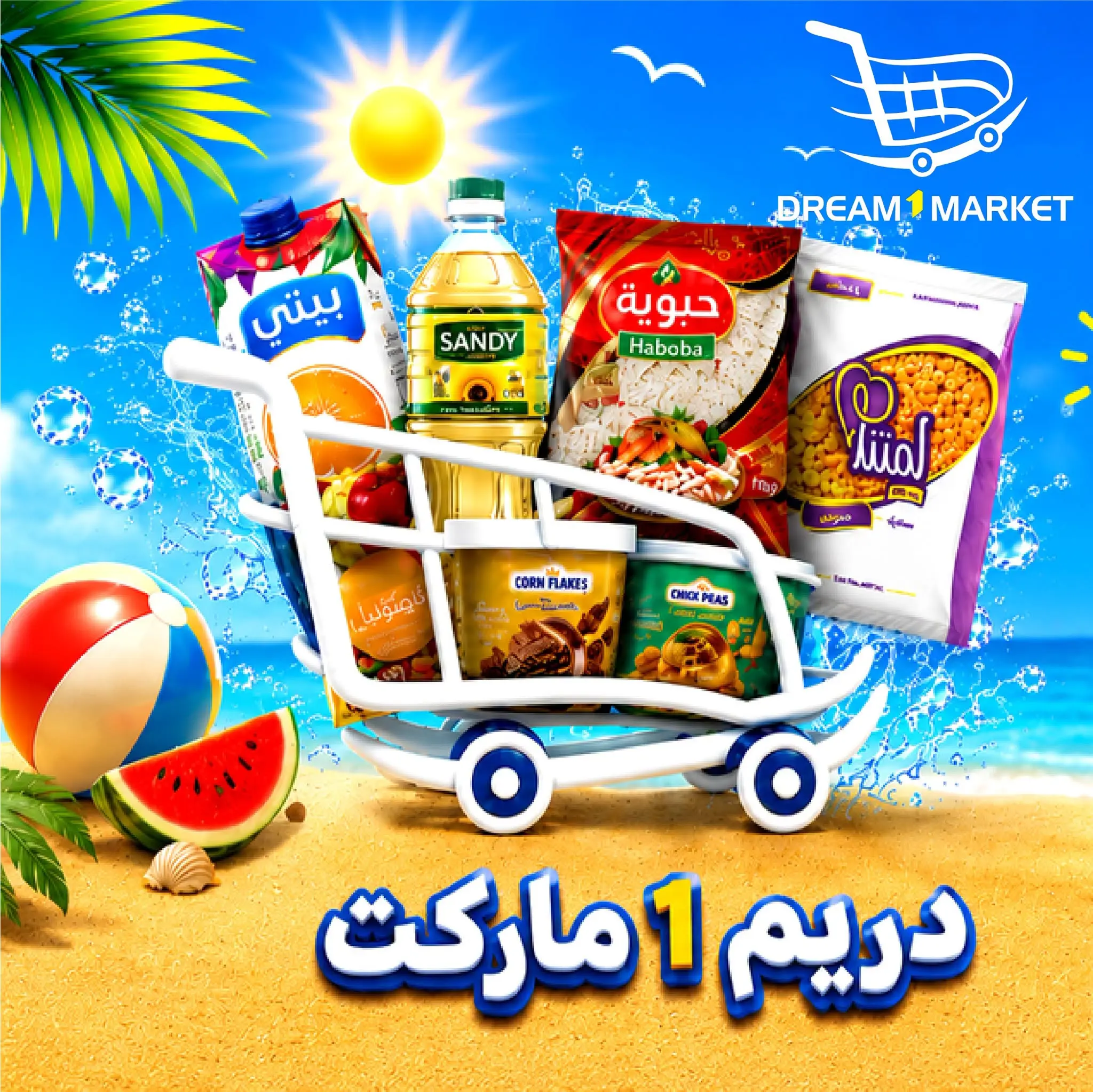 عروض دريم ماركت مصر من ٢٥ يونيو حتى ١١ يوليو ٢٠٢٦ صيف كله توفير - دريم ماركت - مصر - 25 يونيو 2026 – 11 يوليو 2026 - صفحة 2