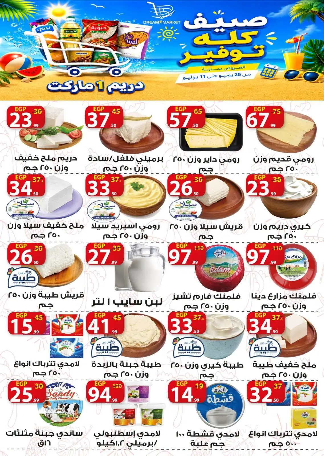 عروض دريم ماركت مصر من ٢٥ يونيو حتى ١١ يوليو ٢٠٢٦ صيف كله توفير - دريم ماركت - مصر - 25 يونيو 2026 – 11 يوليو 2026 - صفحة 4
