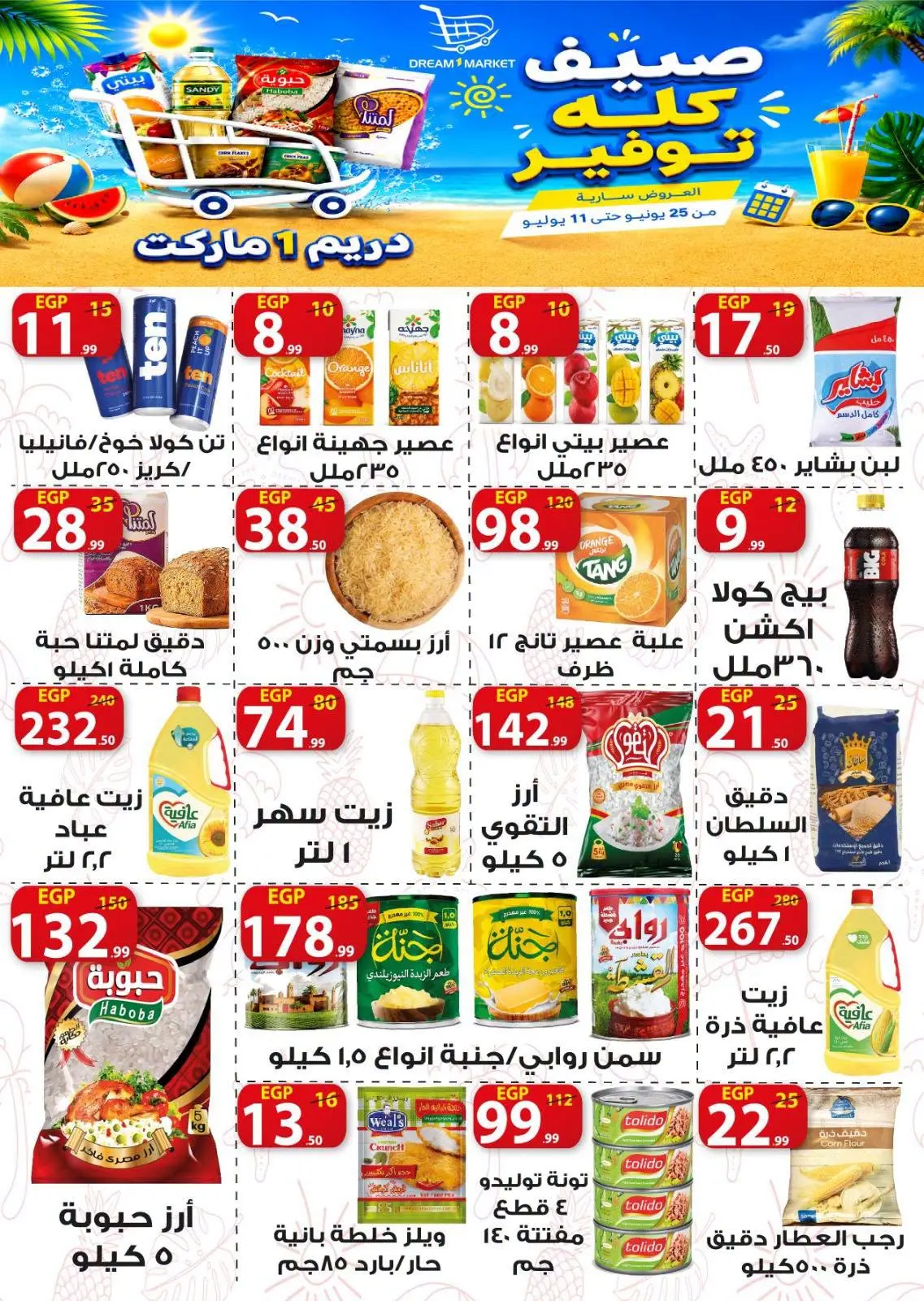 عروض دريم ماركت مصر من ٢٥ يونيو حتى ١١ يوليو ٢٠٢٦ صيف كله توفير - دريم ماركت - مصر - 25 يونيو 2026 – 11 يوليو 2026 - صفحة 10