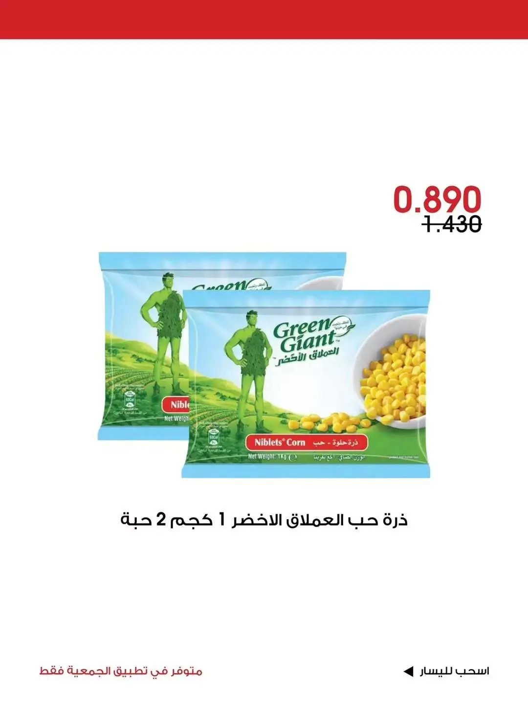 عروض جمعية الروضة وحولي التعاونية الكويت من ٢٦ حتى ٢٨ يونيو ٢٠٢٦ عرض خاص - جمعية الروضة وحولي التعاونية - الكويت - 26 يونيو 2026 – 28 يونيو 2026 - صفحة 3