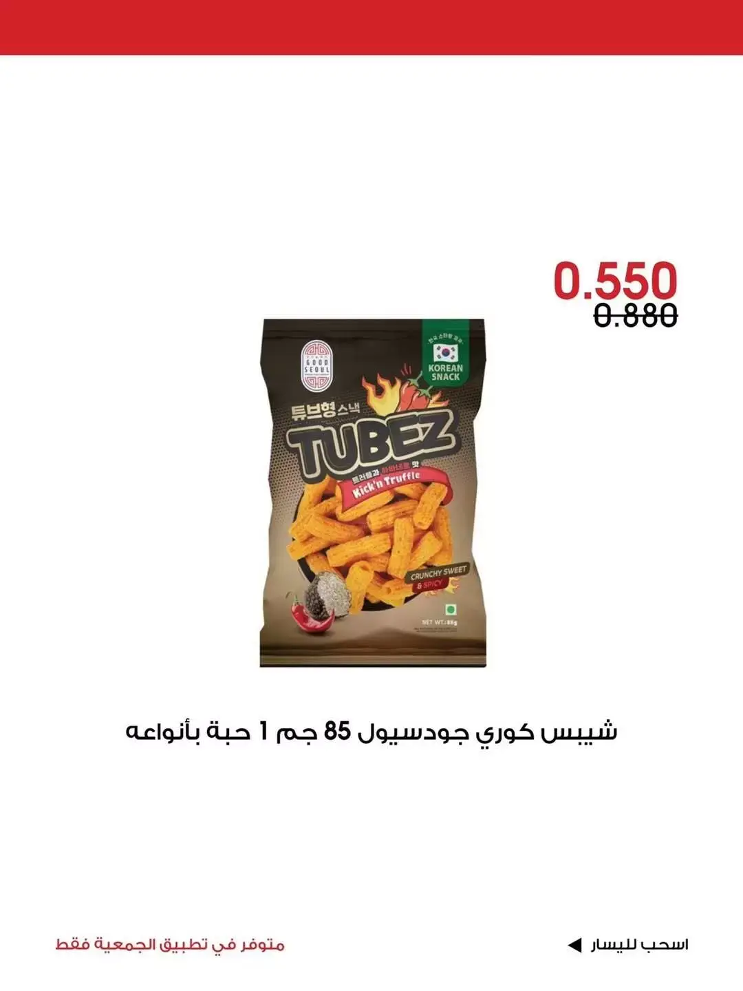 عروض جمعية الروضة وحولي التعاونية الكويت من ٢٦ حتى ٢٨ يونيو ٢٠٢٦ عرض خاص - جمعية الروضة وحولي التعاونية - الكويت - 26 يونيو 2026 – 28 يونيو 2026 - صفحة 5