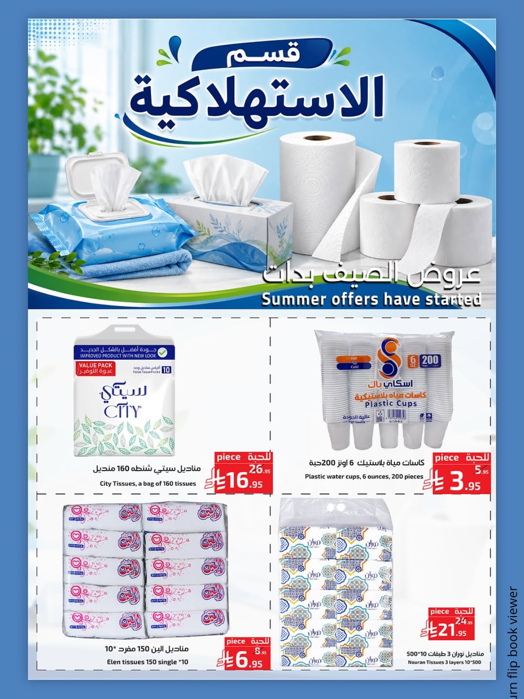 عروض ميرا مارت السعودية من ١١ حتى ١٩ محرم ١٤٤٨ هـ (٢٧ يونيو إلى ٥ يوليو ٢٠٢٦) عروض بداية الصيف - ميرا مارت - السعودية - 27 يونيو 2026 – 5 يوليو 2026 - صفحة 13