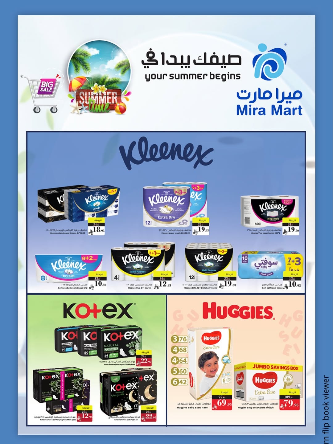 عروض ميرا مارت السعودية من ١١ حتى ١٩ محرم ١٤٤٨ هـ (٢٧ يونيو إلى ٥ يوليو ٢٠٢٦) عروض بداية الصيف - ميرا مارت - السعودية - 27 يونيو 2026 – 5 يوليو 2026 - صفحة 12