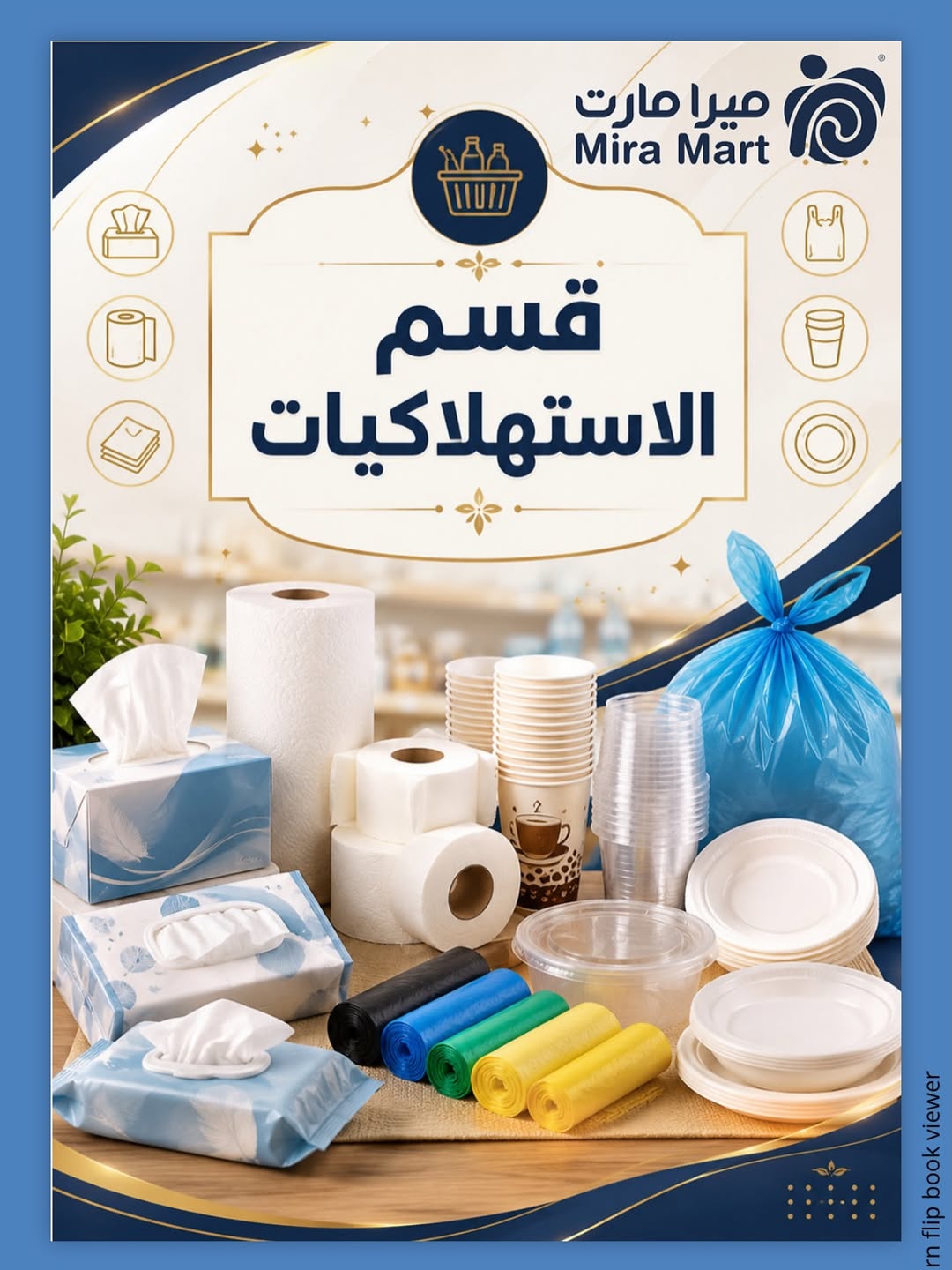 عروض ميرا مارت السعودية من ١١ حتى ١٩ محرم ١٤٤٨ هـ (٢٧ يونيو إلى ٥ يوليو ٢٠٢٦) عروض بداية الصيف - ميرا مارت - السعودية - 27 يونيو 2026 – 5 يوليو 2026 - صفحة 14
