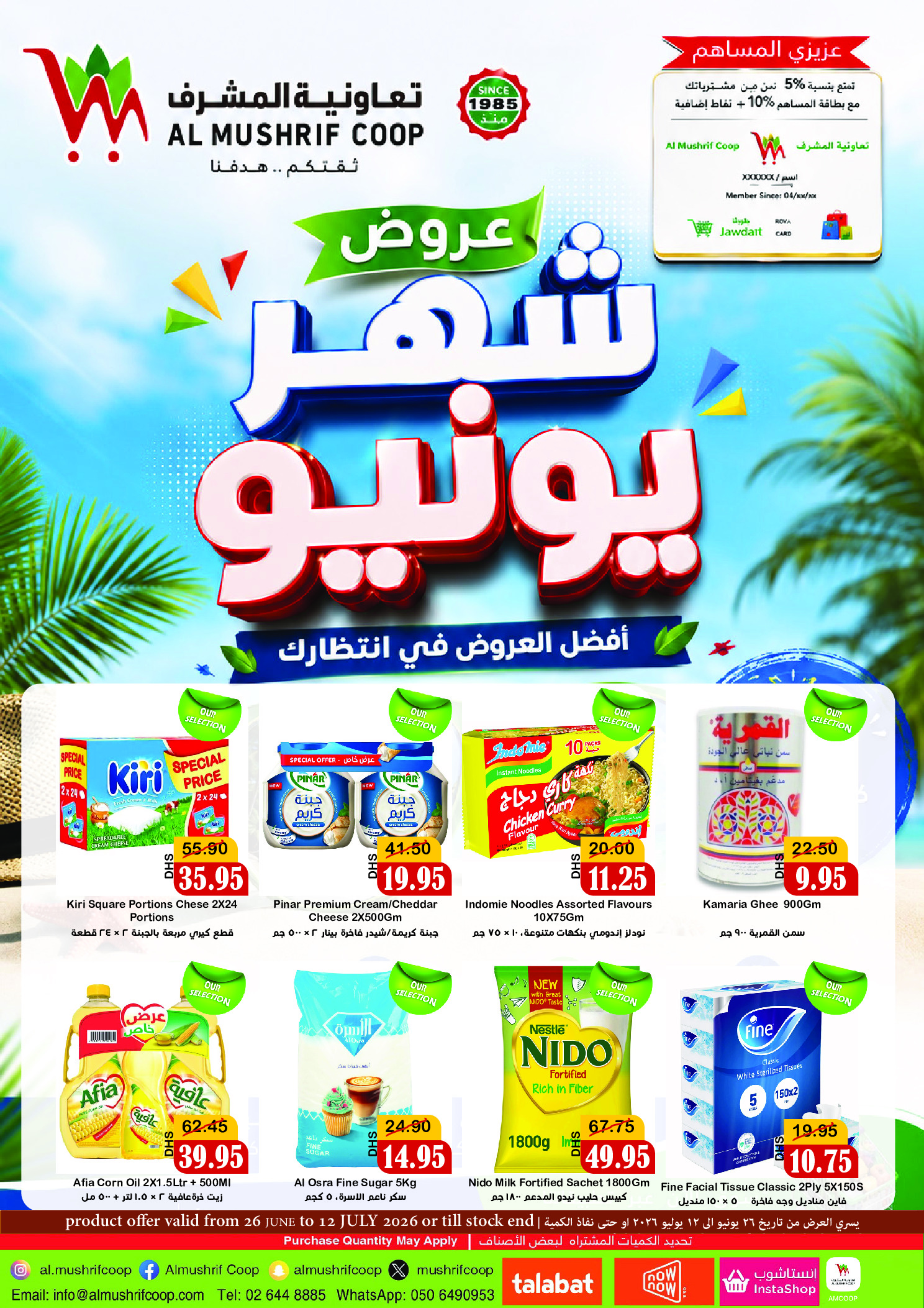 عروض جمعية المشرف التعاونية من ٢٦ يونيو حتى ١٢ يوليو ٢٠٢٦ عروض يونيو - صفحة 1