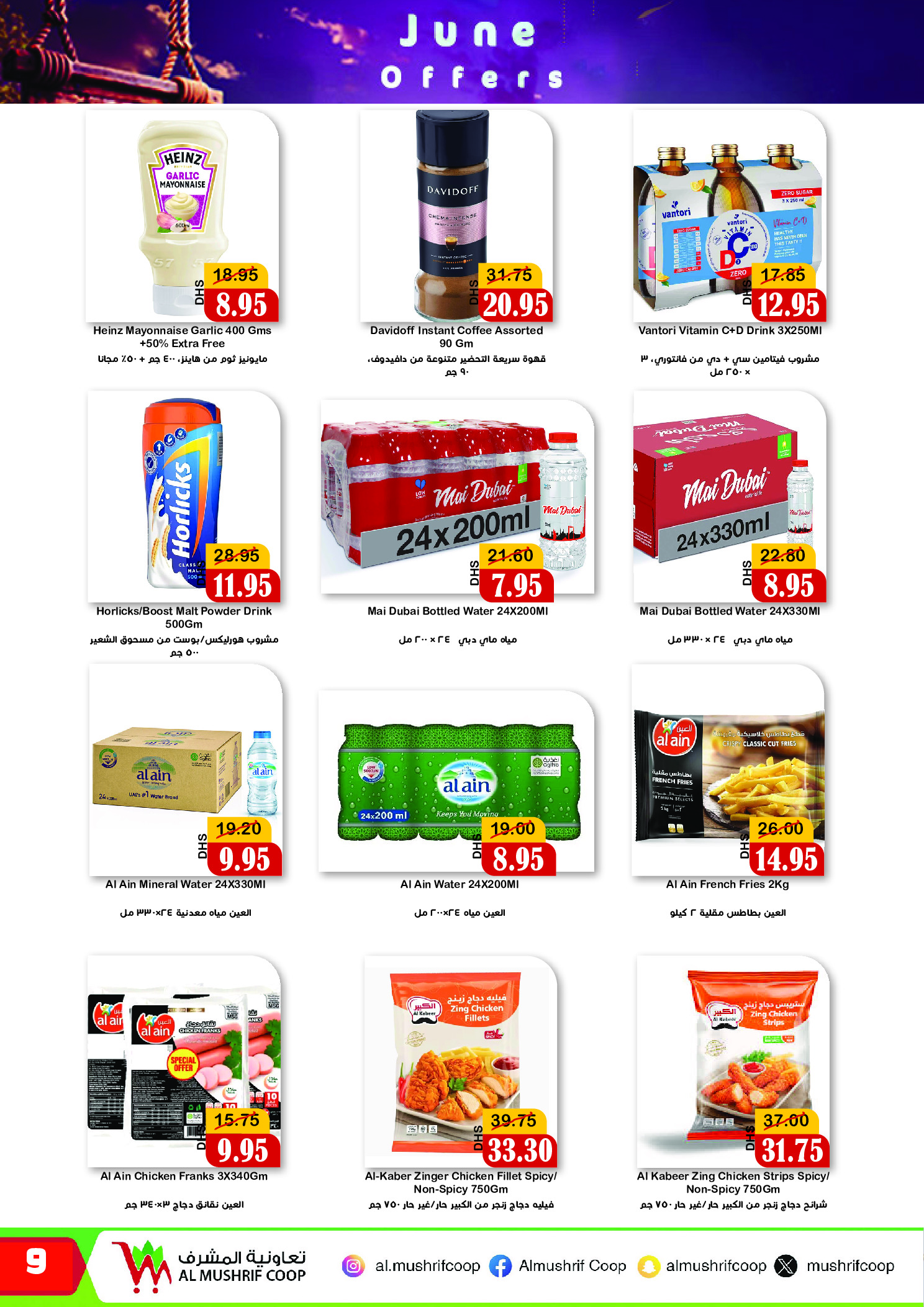 عروض جمعية المشرف التعاونية من ٢٦ يونيو حتى ١٢ يوليو ٢٠٢٦ عروض يونيو - جمعية المشرف التعاونية - الإمارات - 26 يونيو 2026 – 12 يوليو 2026 - صفحة 9