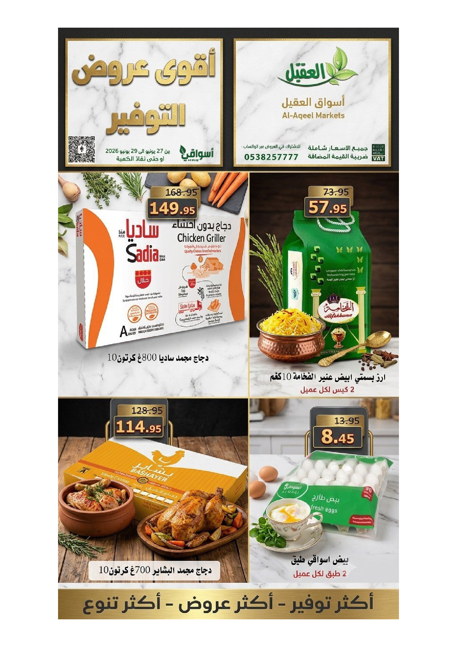 عروض أسواق العقيل السعودية من ١١ حتى ١٣ محرم ١٤٤٨ هـ (٢٧ إلى ٢٩ يونيو ٢٠٢٦) أقوي عروض التوفير - أسواق العقيل - السعودية - 27 يونيو 2026 – 29 يونيو 2026 - صفحة 15