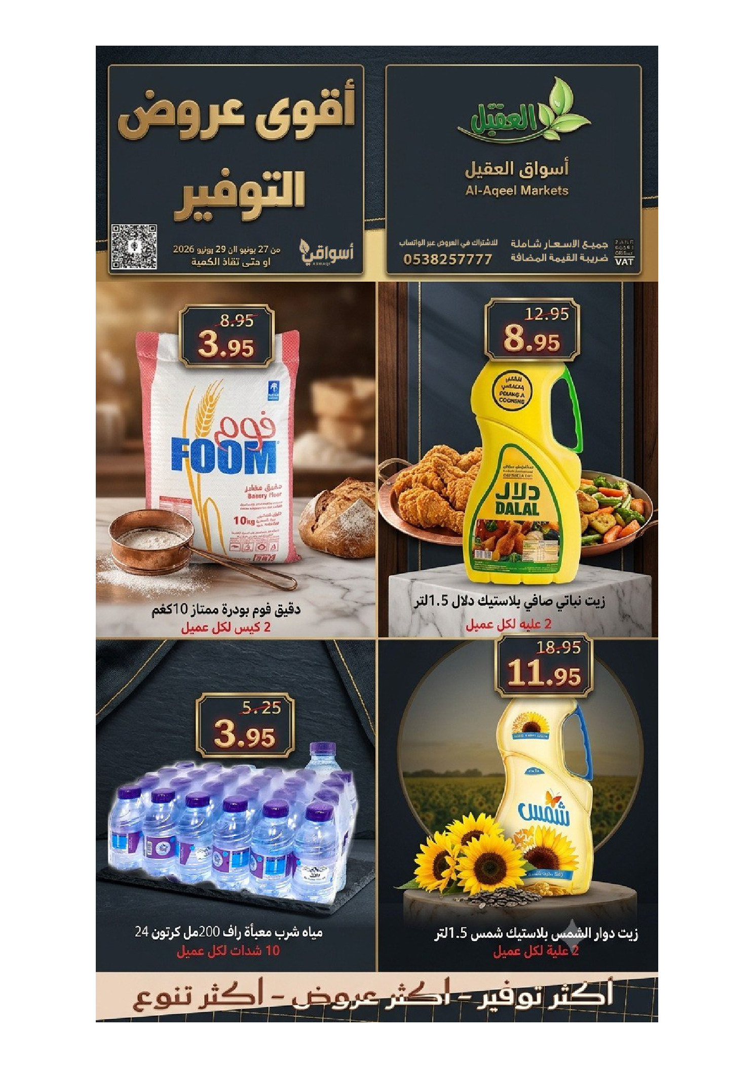 عروض أسواق العقيل السعودية من ١١ حتى ١٣ محرم ١٤٤٨ هـ (٢٧ إلى ٢٩ يونيو ٢٠٢٦) أقوي عروض التوفير - أسواق العقيل - السعودية - 27 يونيو 2026 – 29 يونيو 2026 - صفحة 16