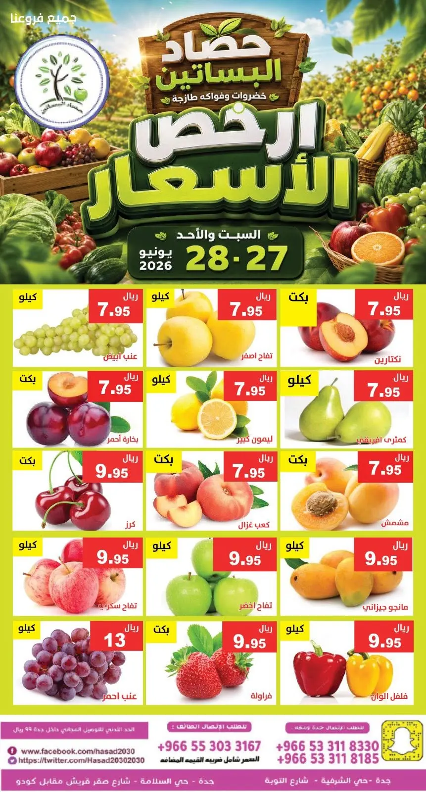 عروض حصاد البساتين السعودية من ١١ حتى ١٢ محرم ١٤٤٨ هـ (٢٧ إلى ٢٨ يونيو ٢٠٢٦) أرخص الأسعار - حصاد البساتين - السعودية - 27 يونيو 2026 – 28 يونيو 2026 - صفحة 2