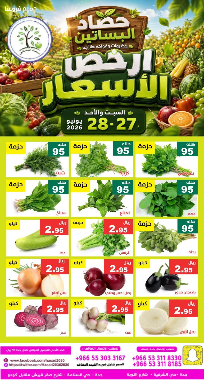 عروض حصاد البساتين السعودية من ١١ حتى ١٢ محرم ١٤٤٨ هـ (٢٧ إلى ٢٨ يونيو ٢٠٢٦) أرخص الأسعار - حصاد البساتين - السعودية - 27 يونيو 2026 – 28 يونيو 2026 - صفحة 5