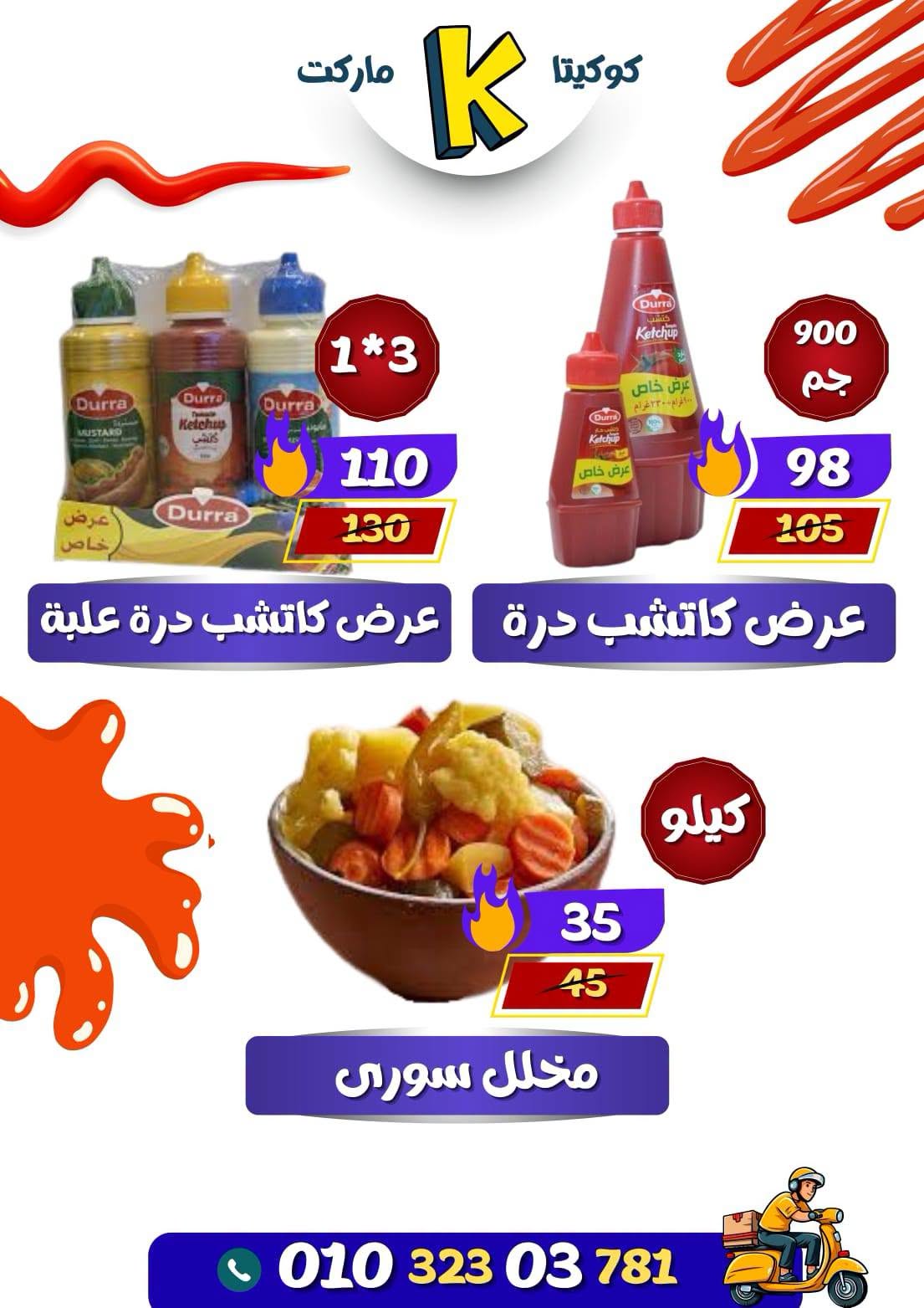 عروض كوكيتا ماركت مصر من ٢٨ يونيو حتى ٤ يوليو ٢٠٢٦ عروض أهلا بالصيف - كوكيتا ماركت - مصر - 28 يونيو 2026 – 4 يوليو 2026 - صفحة 30