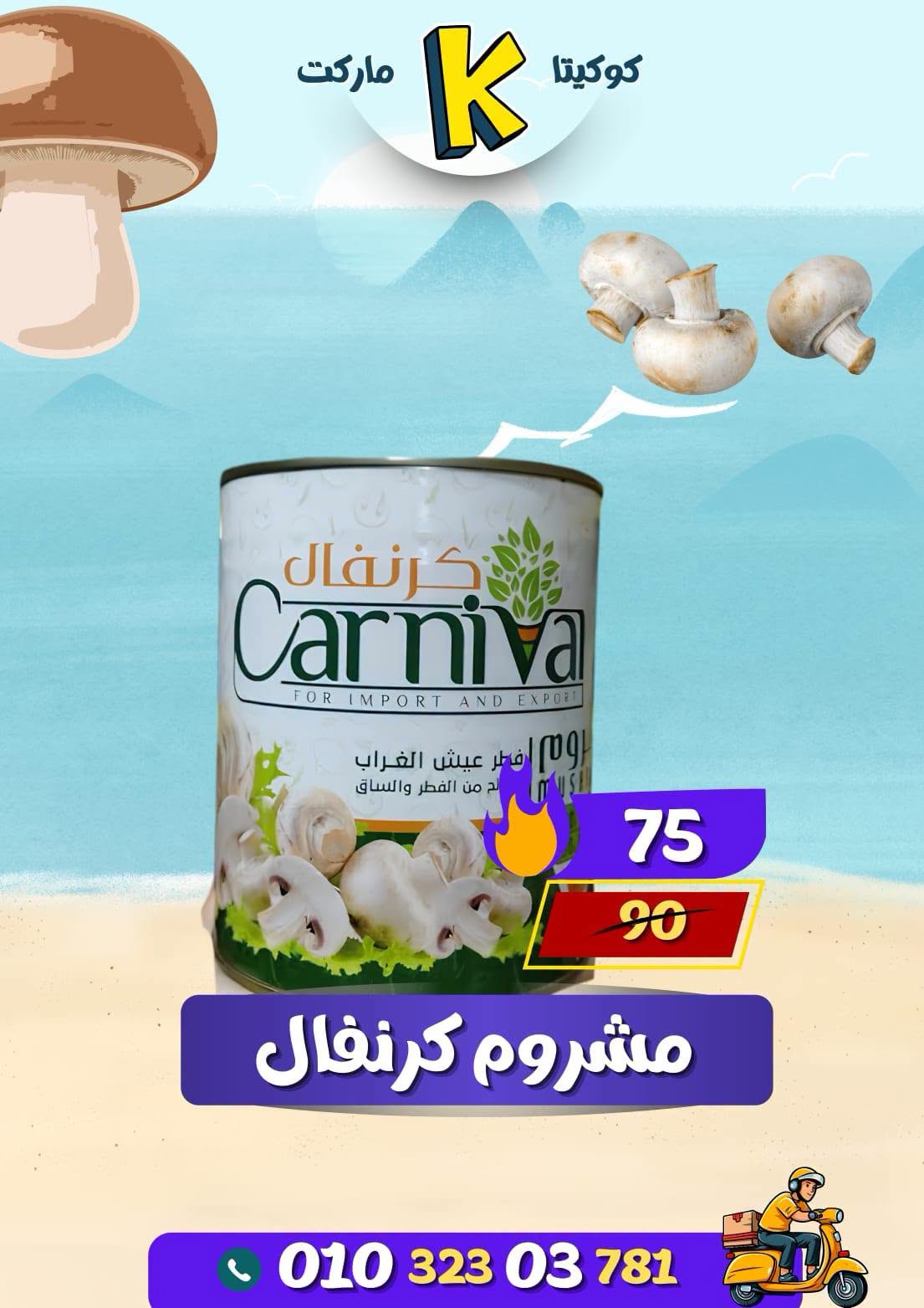 عروض كوكيتا ماركت مصر من ٢٨ يونيو حتى ٤ يوليو ٢٠٢٦ عروض أهلا بالصيف - كوكيتا ماركت - مصر - 28 يونيو 2026 – 4 يوليو 2026 - صفحة 25