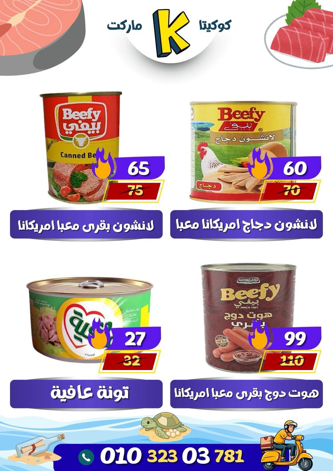 عروض كوكيتا ماركت مصر من ٢٨ يونيو حتى ٤ يوليو ٢٠٢٦ عروض أهلا بالصيف - كوكيتا ماركت - مصر - 28 يونيو 2026 – 4 يوليو 2026 - صفحة 22