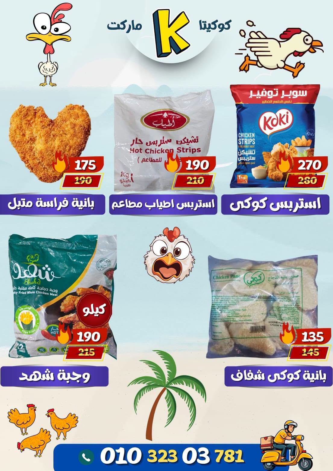 عروض كوكيتا ماركت مصر من ٢٨ يونيو حتى ٤ يوليو ٢٠٢٦ عروض أهلا بالصيف - كوكيتا ماركت - مصر - 28 يونيو 2026 – 4 يوليو 2026 - صفحة 5