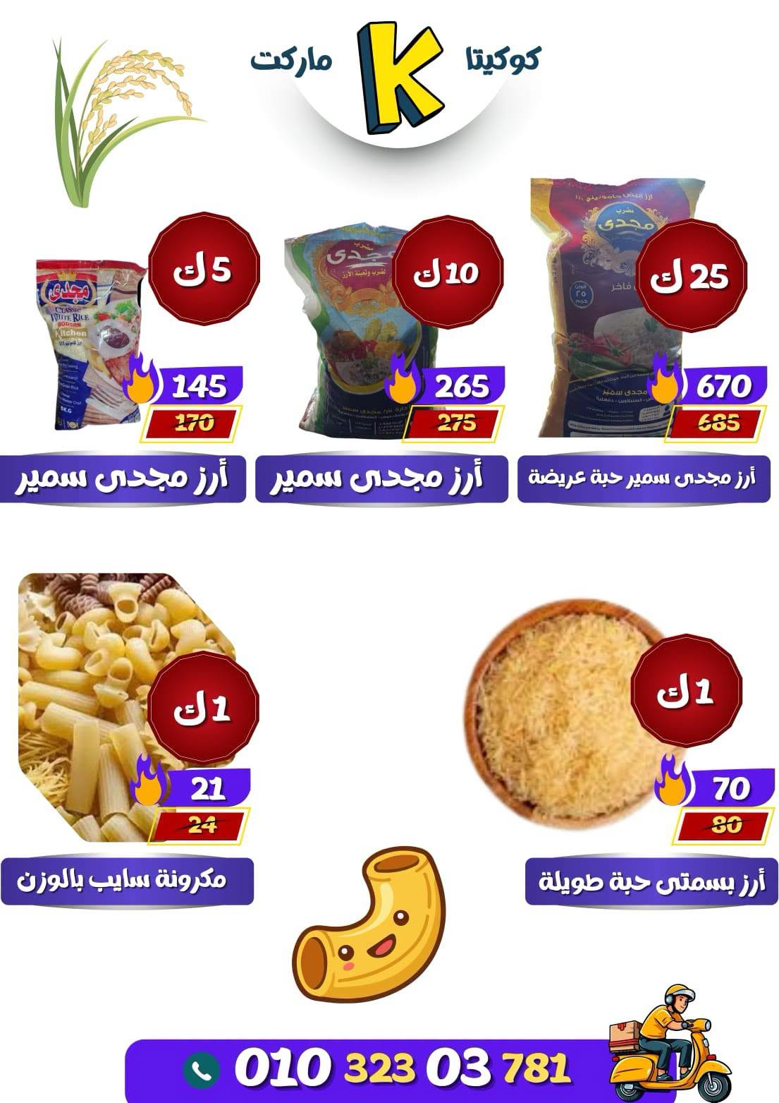عروض كوكيتا ماركت مصر من ٢٨ يونيو حتى ٤ يوليو ٢٠٢٦ عروض أهلا بالصيف - كوكيتا ماركت - مصر - 28 يونيو 2026 – 4 يوليو 2026 - صفحة 28